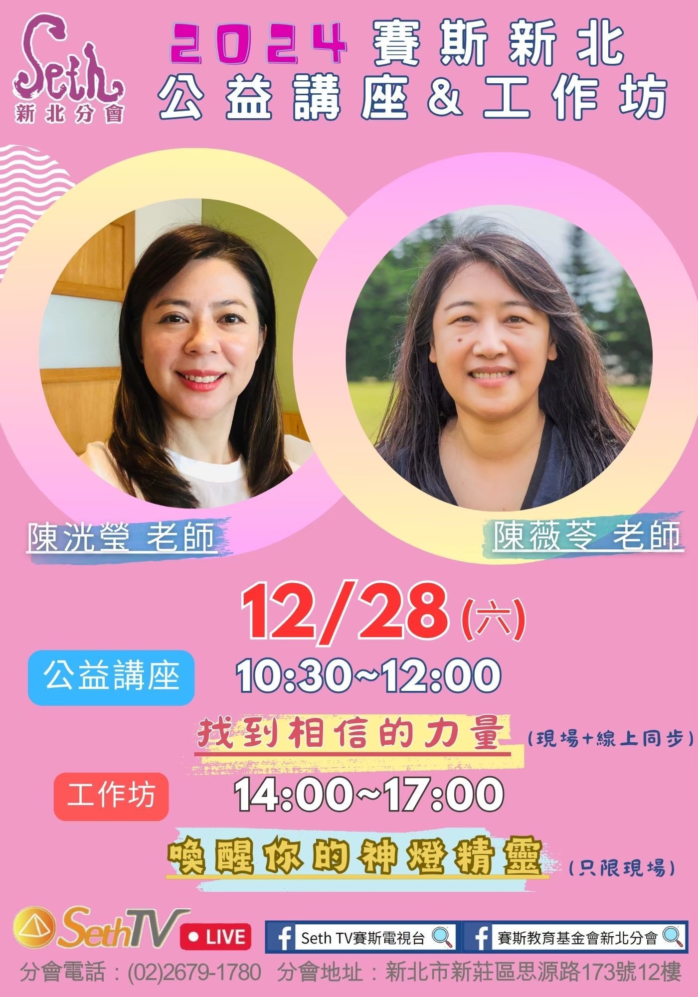 12/28_陳洸瑩& 陳薇苓老師_《喚醒你的神燈精靈》賽斯新北工作坊_現場課程