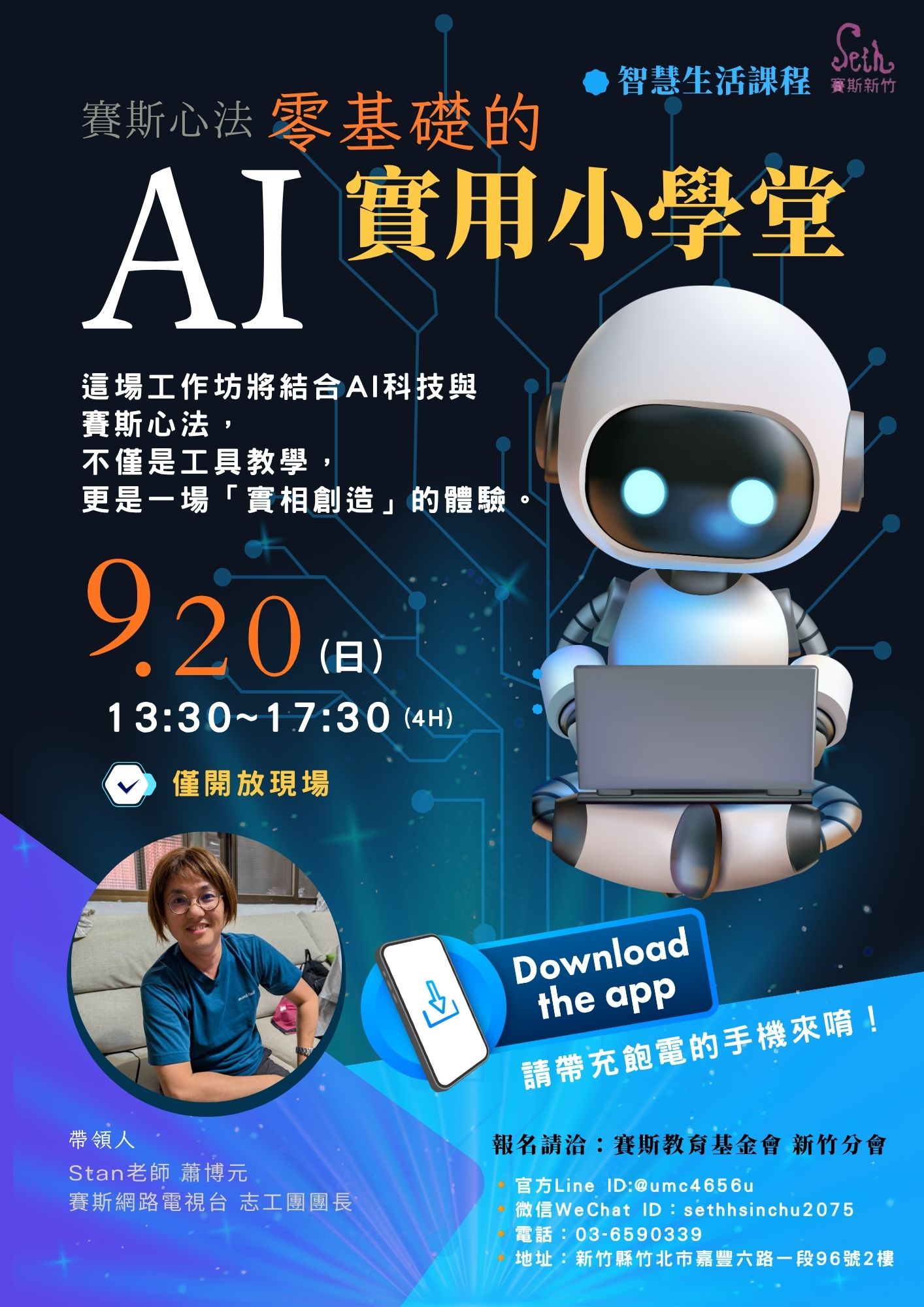 賽斯新竹_【零基礎的AI實用小學堂】_現場課程
