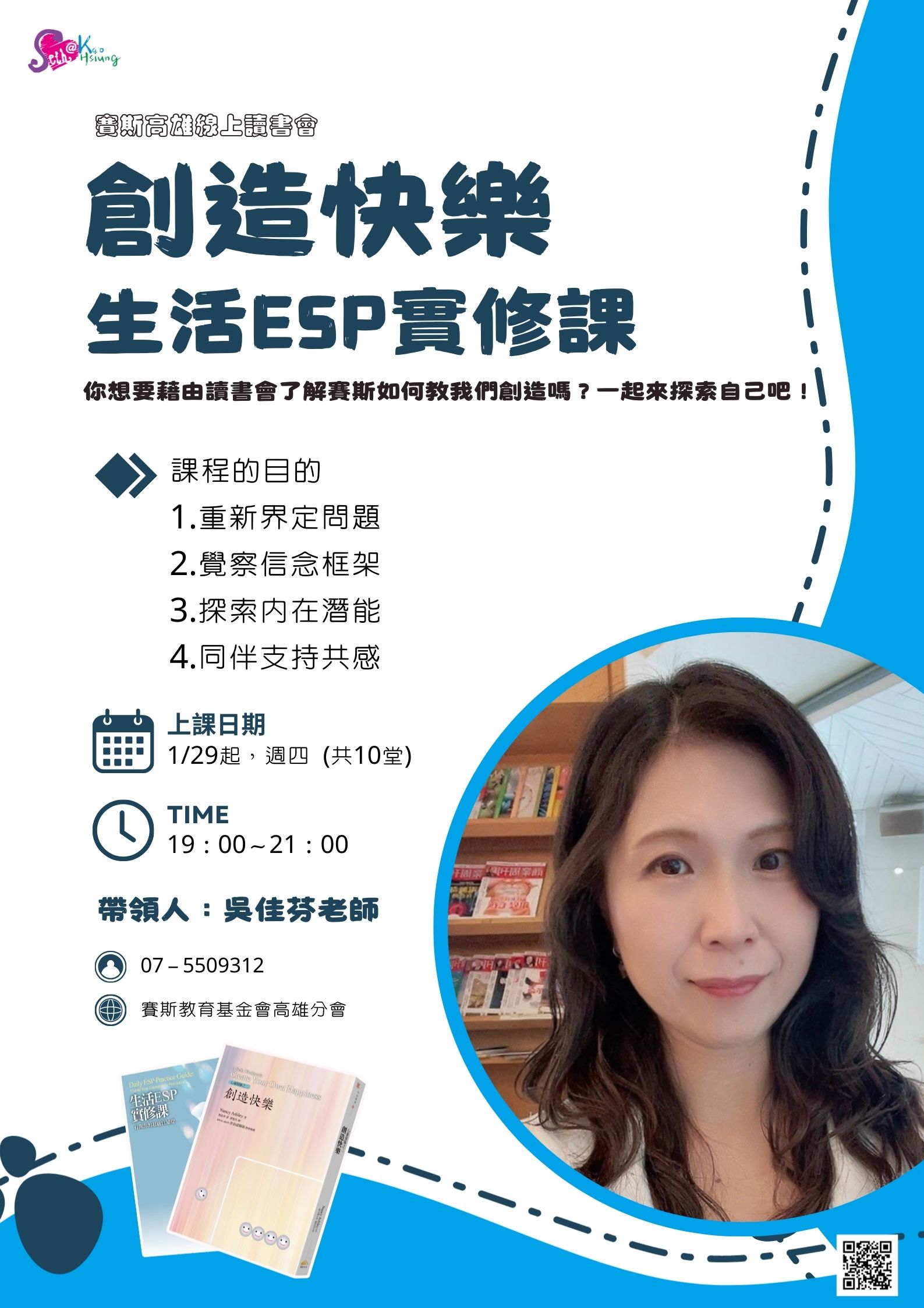 【讀書會】創造快樂+生活ESP實修課