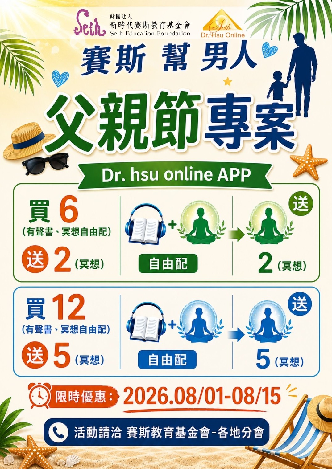 賽斯村❤️父親節專案限時優惠-Dr. hsu online APP