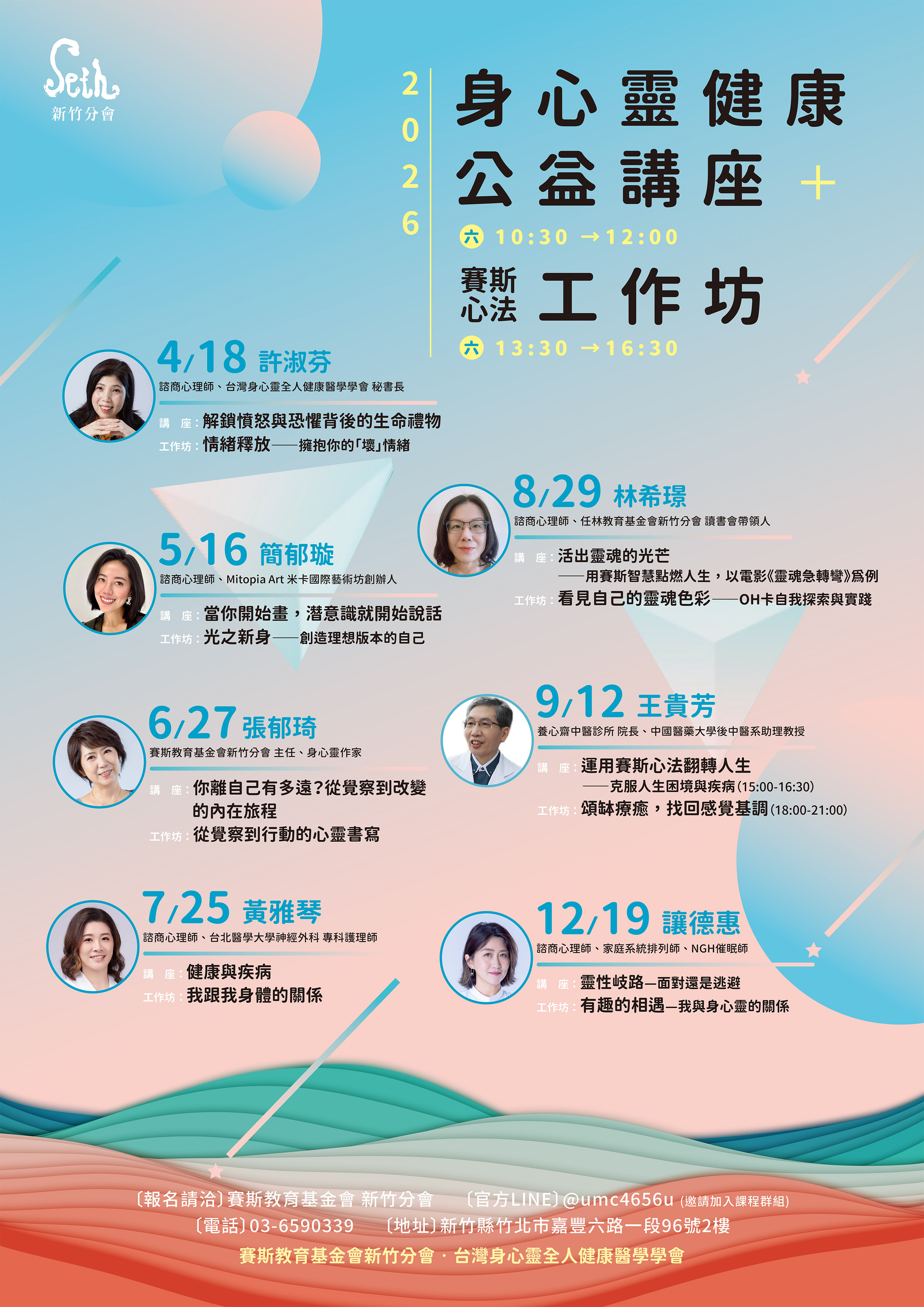 賽斯新竹_2026年【身心靈健康公益講座+ 賽斯新法深度工作坊全系列】_現場+線上課程