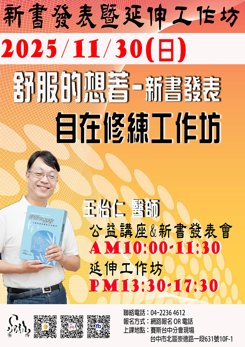 11/30王怡仁醫師【自在修練】工作坊