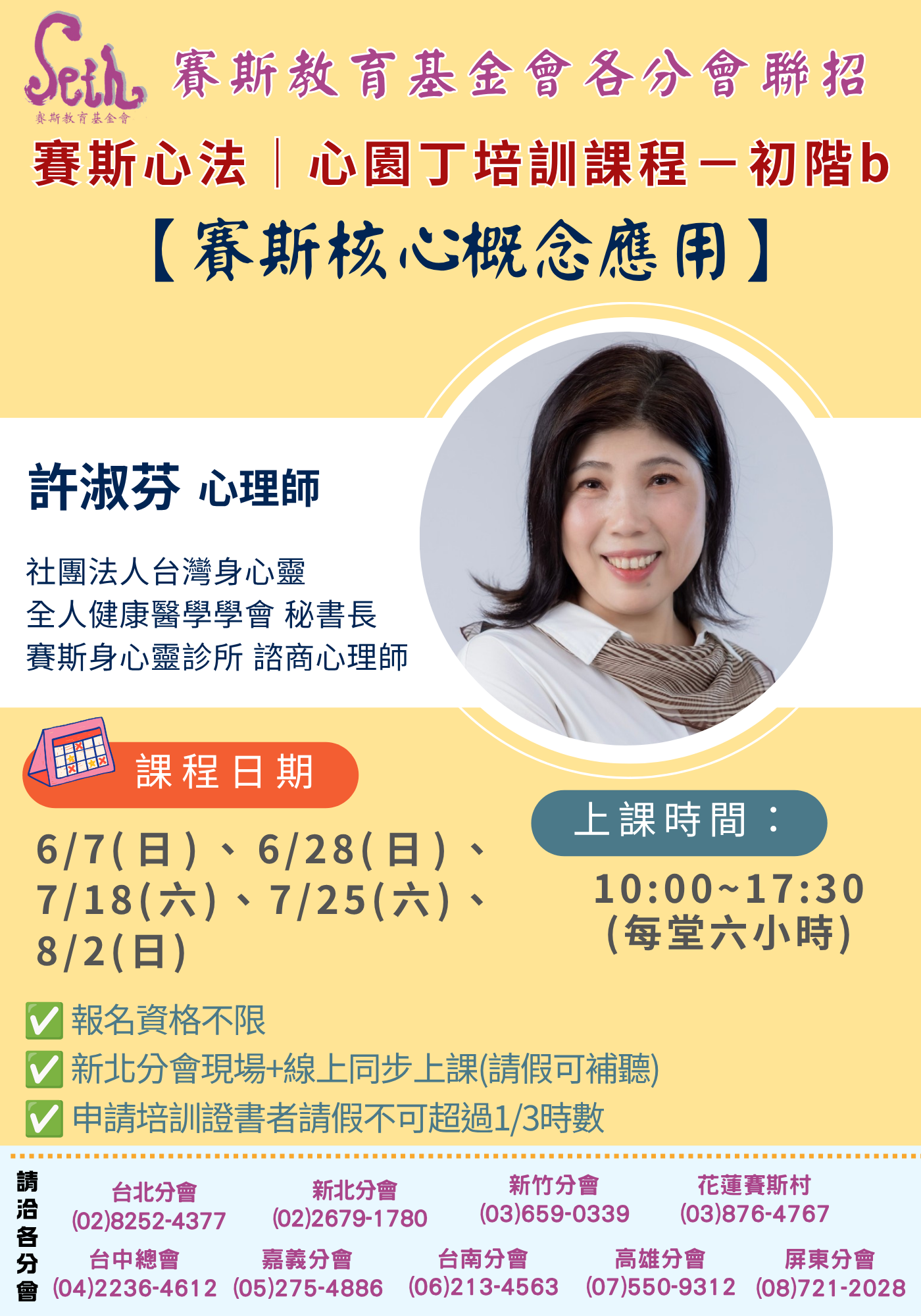 賽斯新竹 & 各分會聯招_2026年賽斯心法 心園丁培訓課程—初階b【賽斯核心概念應用】_線上課程