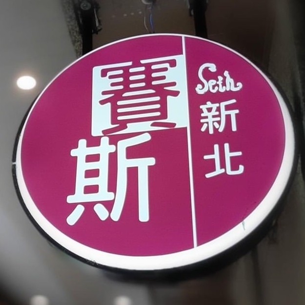 賽斯新北刷卡連結