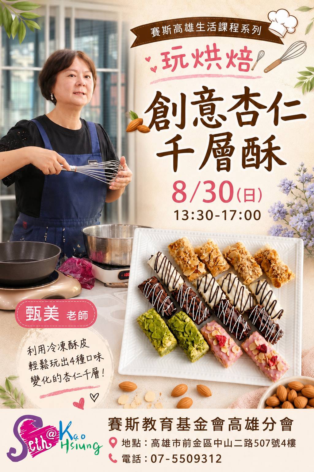 【賽斯高雄生活課程系列｜玩烘焙・創意杏仁千層酥】