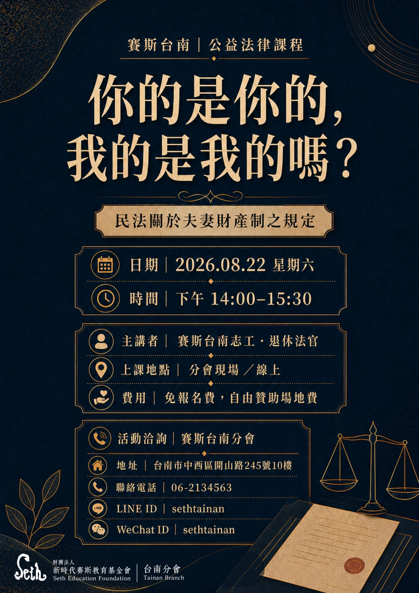 2026賽斯台南｜公益法律課程：你的是你的，我的是我的嗎?