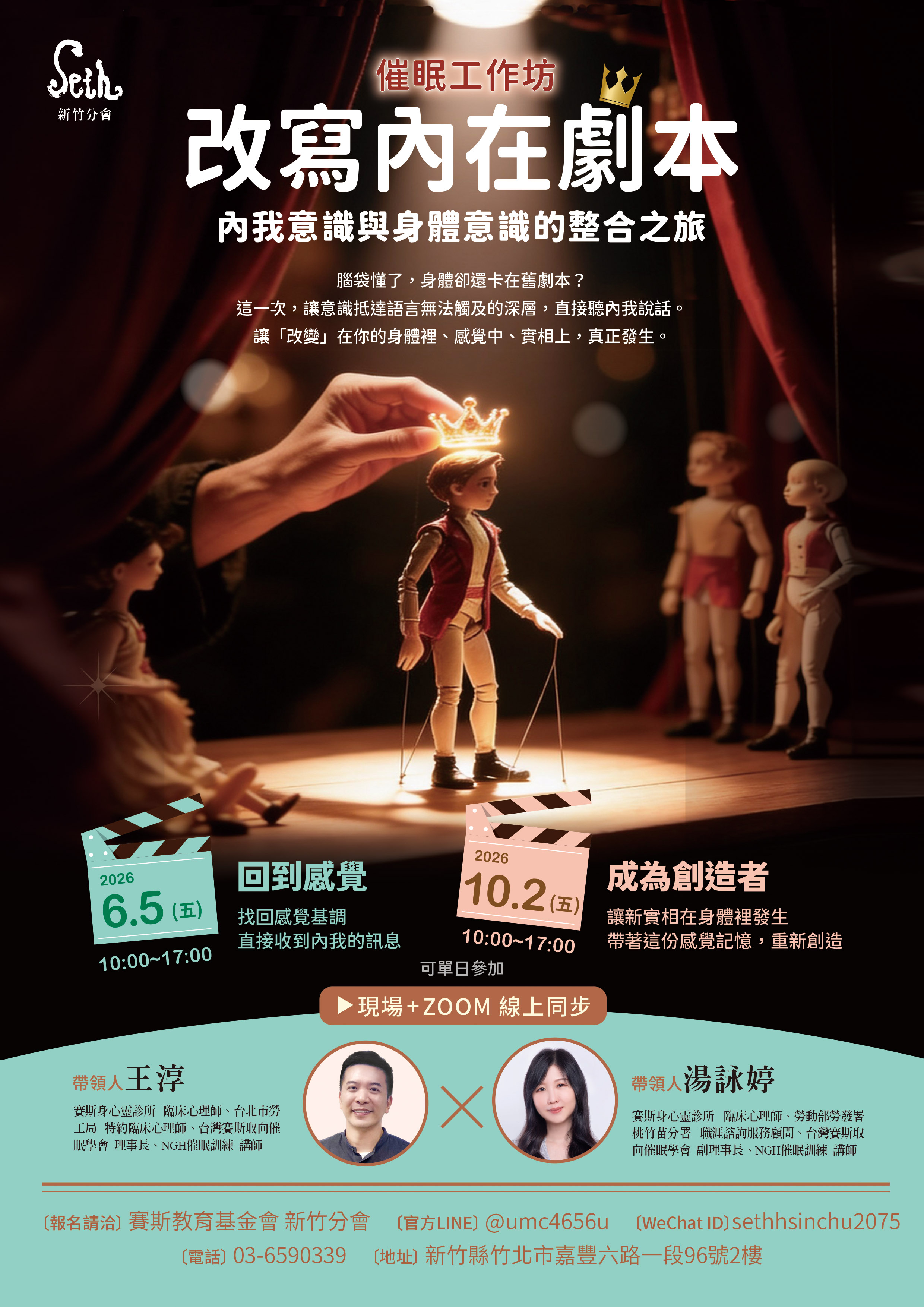 賽斯新竹_【改寫內在劇本】內我意識與身體意識的整合之旅催眠工作坊_現場+線上課程