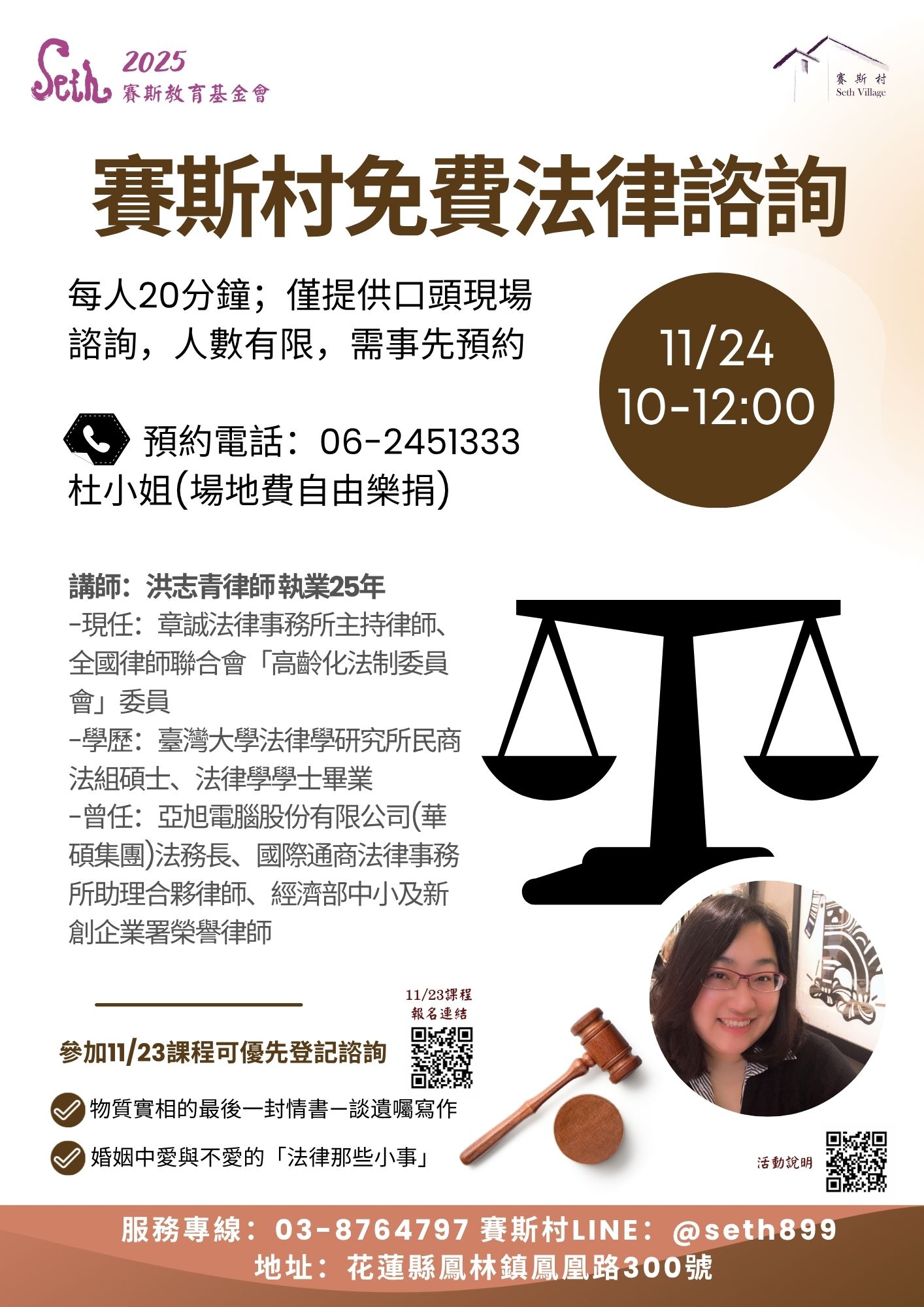 11/24賽斯村免費法律諮詢