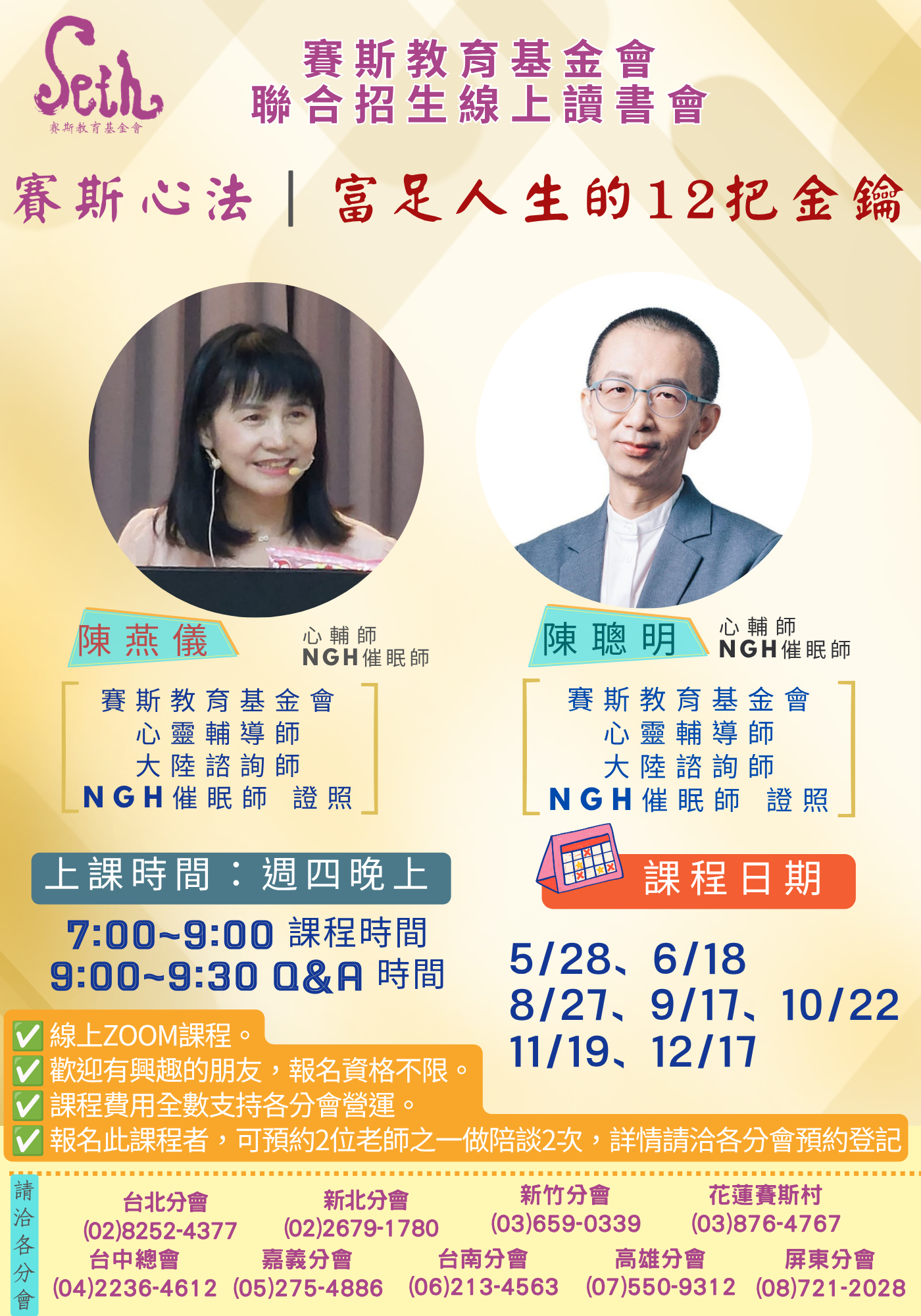 賽斯新竹_2026年賽斯心法【富足人生的12把金鑰】_線上聯招讀書會