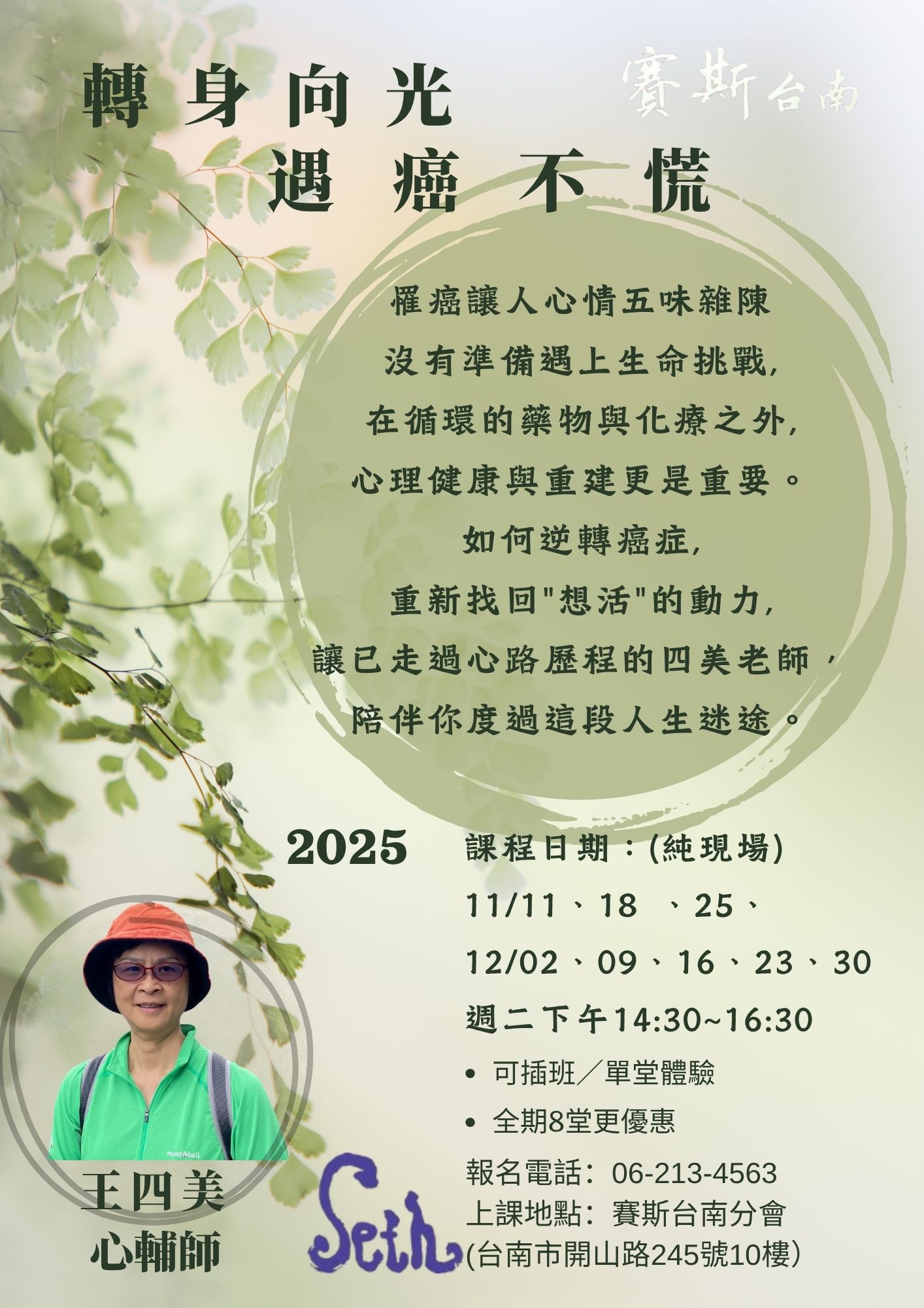 2025最後一期_台南分會【純現場課程】《轉身向光，遇癌不慌》