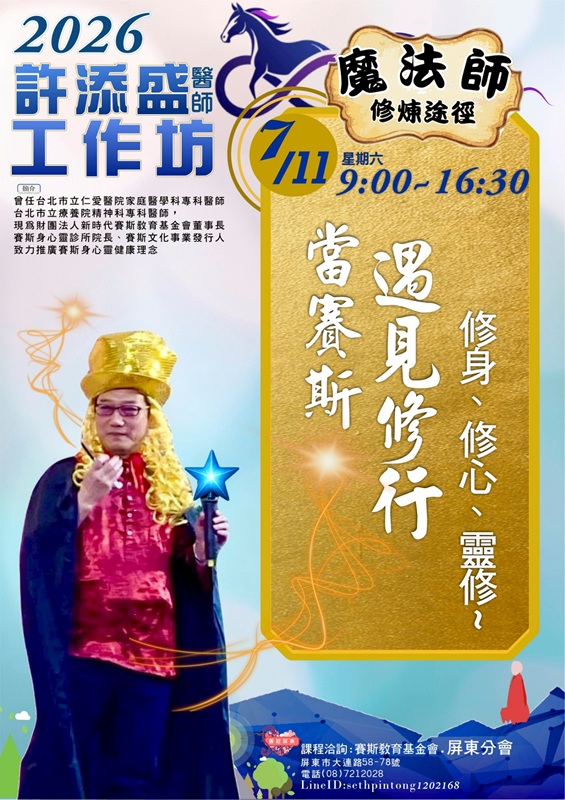 2026年許醫師屏東工作坊