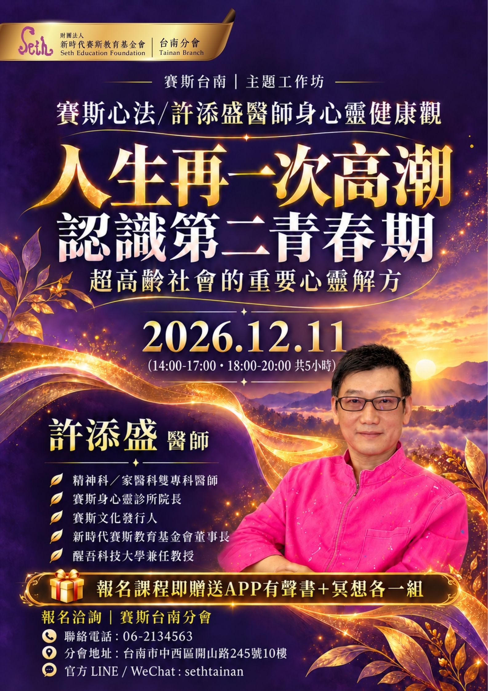 2026賽斯台南《人生再一次高潮，認識第二青春期》_許添盛醫師主題工作坊