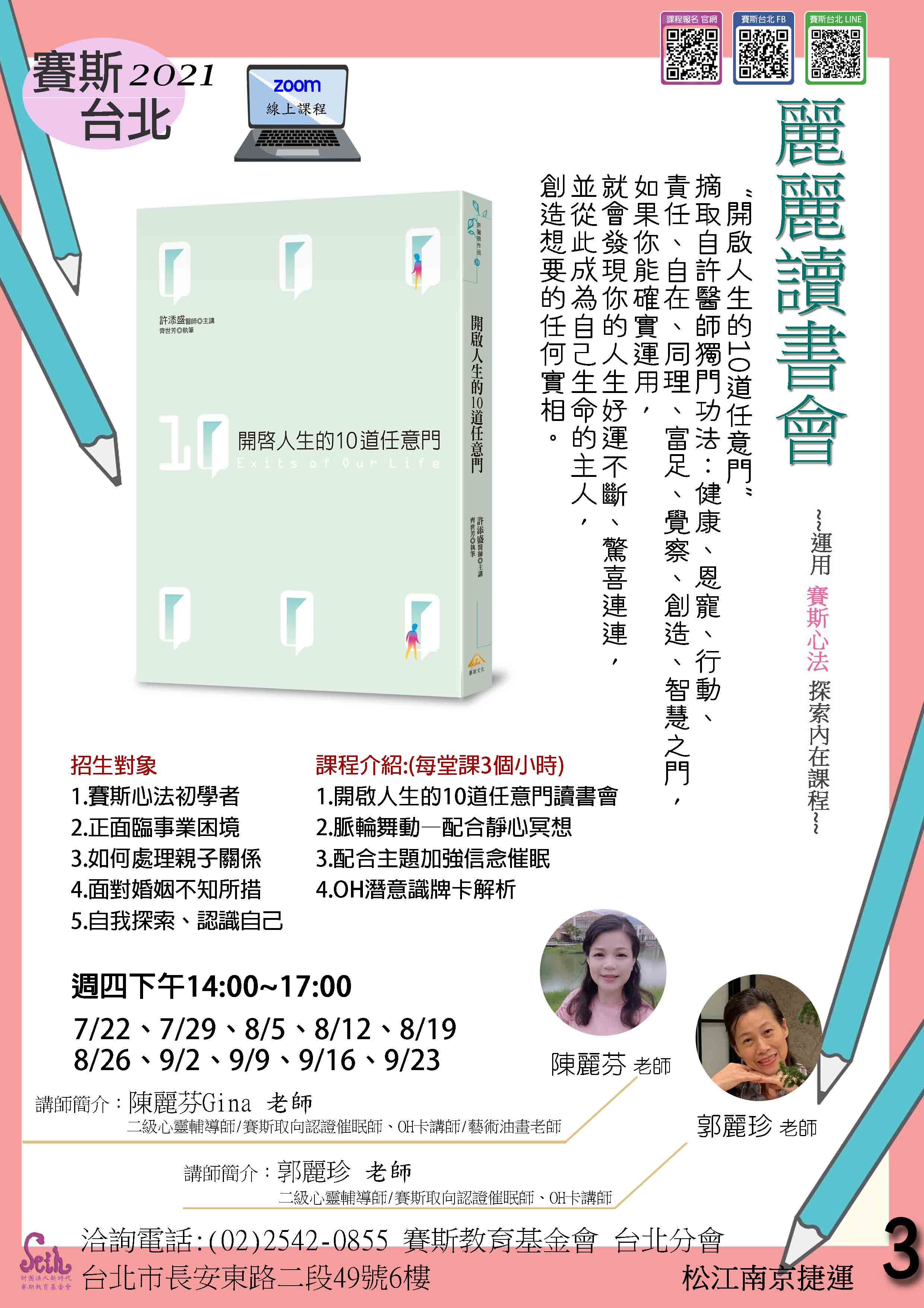 【週四】麗麗讀書會《開啟人生10道任意門》