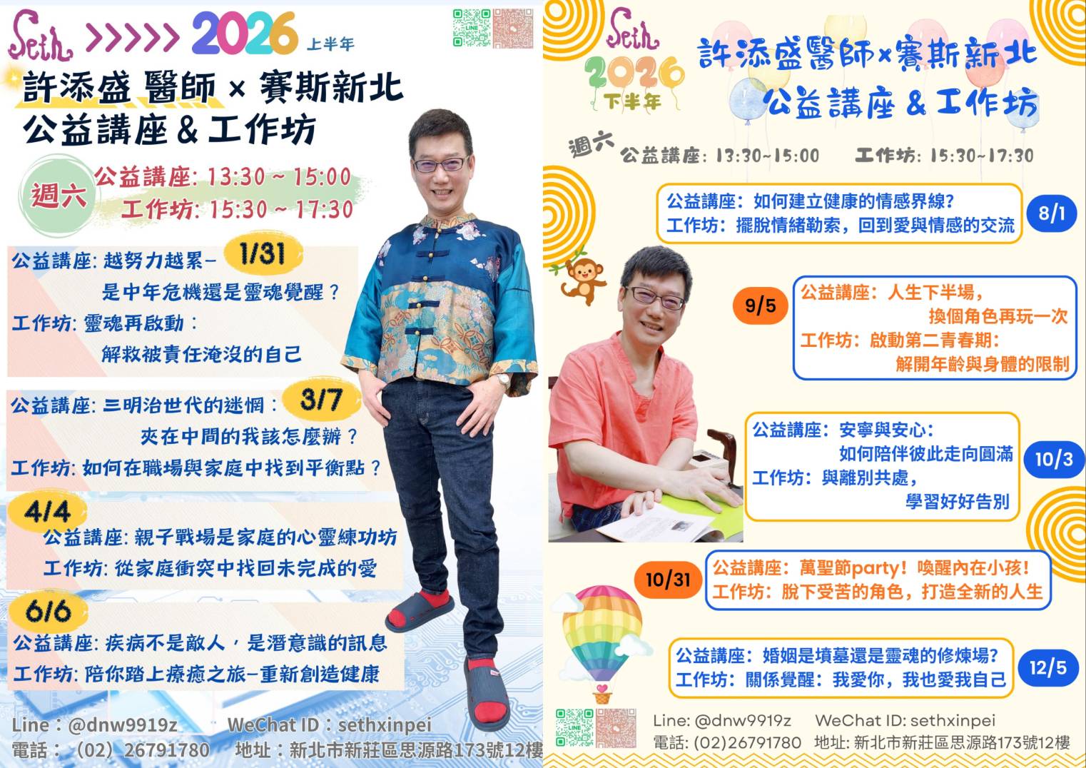 賽斯新北_【2026許添盛醫師賽斯新北公益講座＆工作坊】