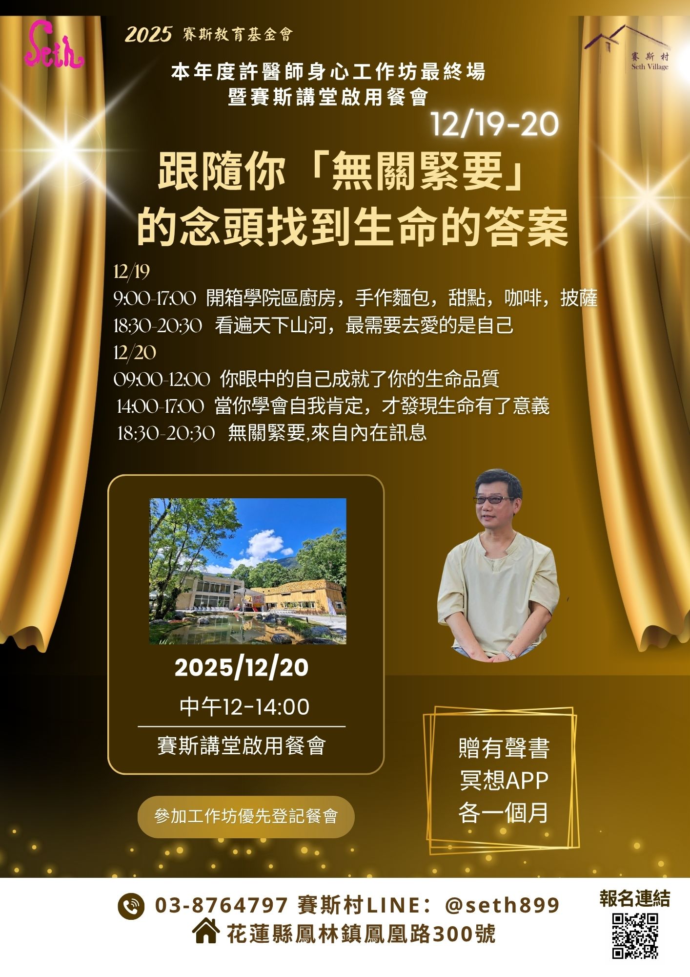 12/19-20許醫師身心平衡工作坊-跟隨你「無關緊要」 的念頭找到生命的答案