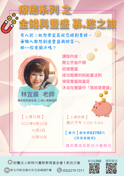 療癒系列之 金錢與豐盛慕.慾之旅