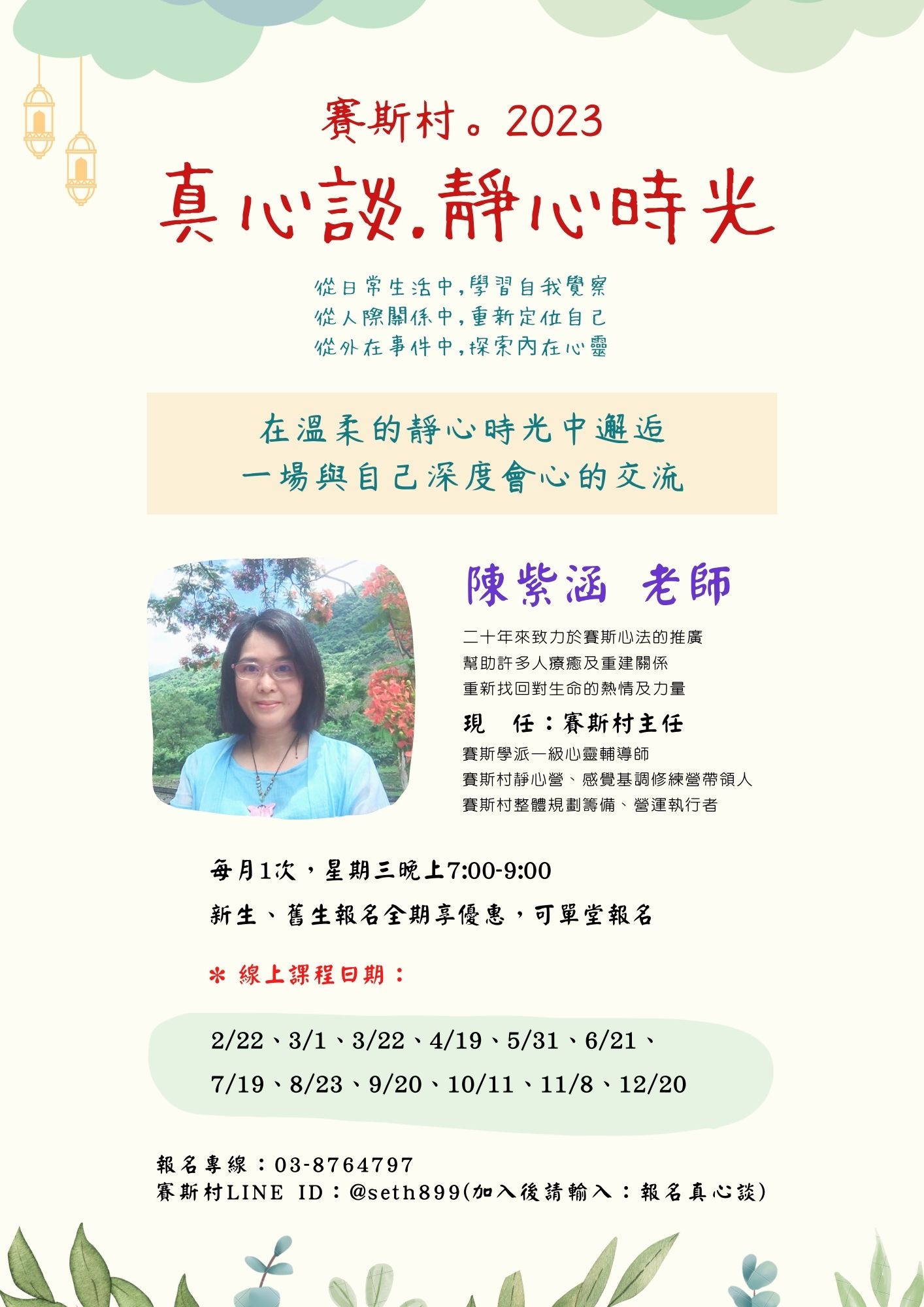 2023《真心談 靜心時光》線上課程-賽斯村