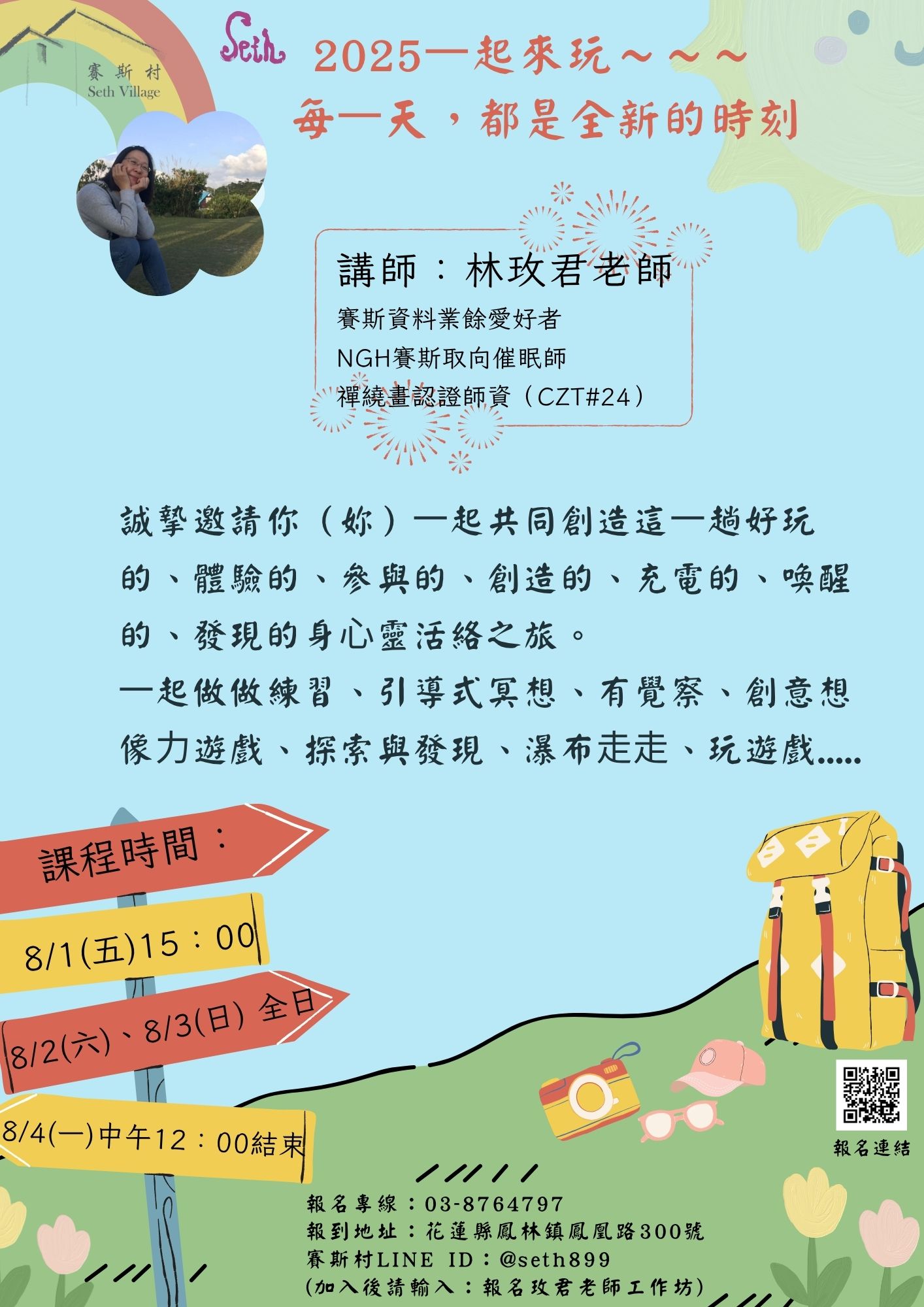 8/1~4玫君老師工作坊(每⼀天,都是全新的時刻)