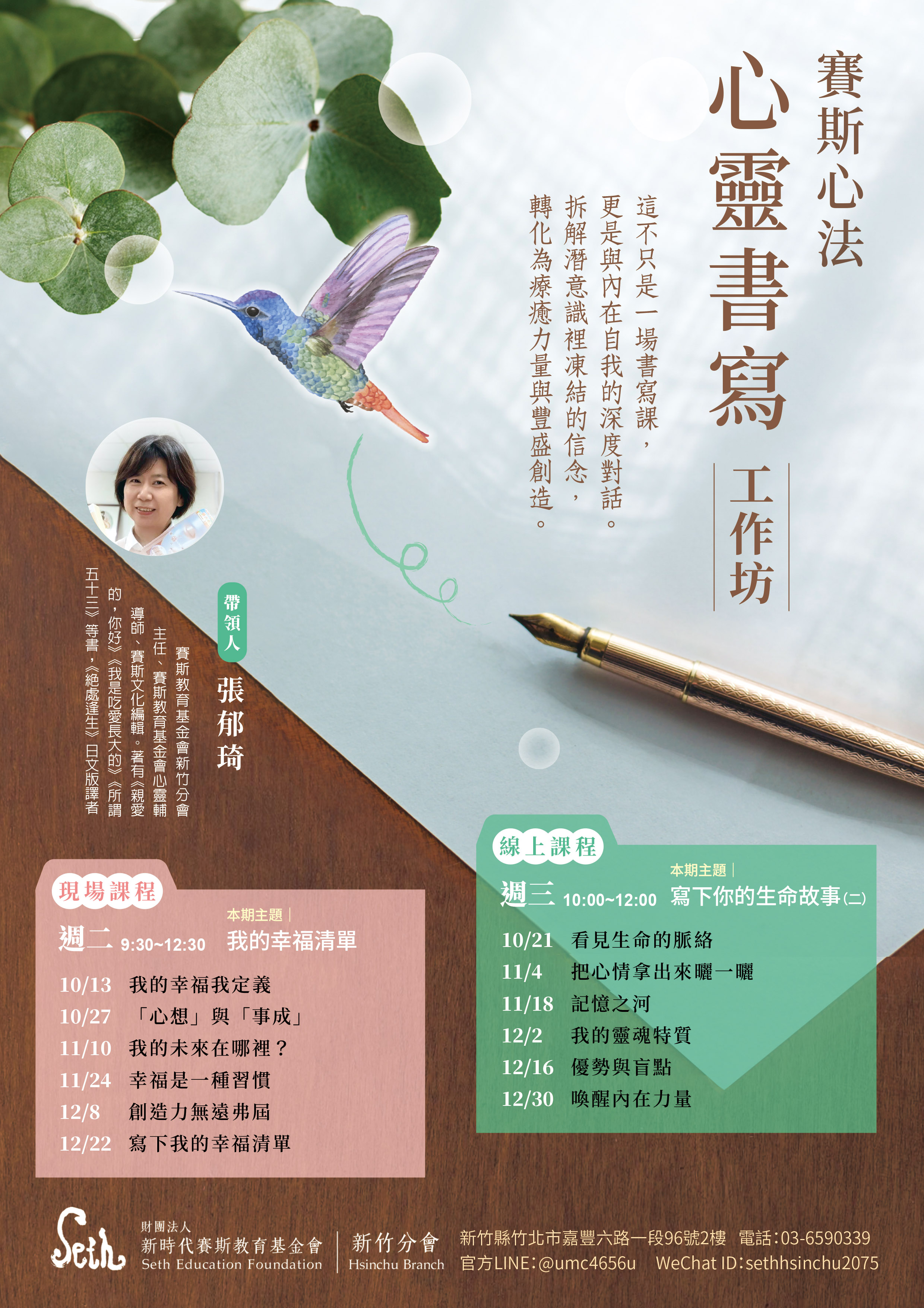賽斯新竹_賽斯心法【心靈書寫工作坊】_線上課程