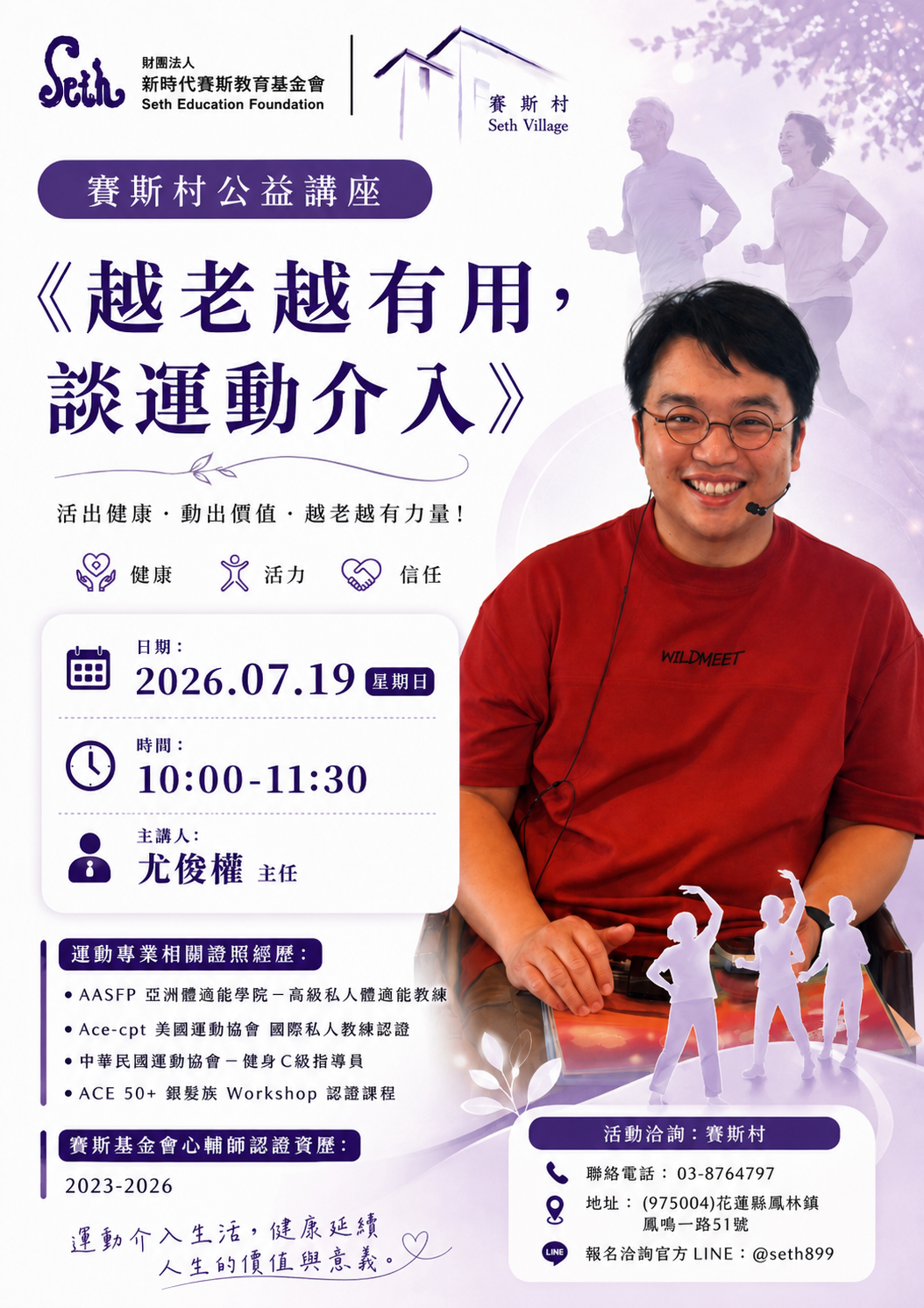 2026賽斯村公益講座- 7/19 越老越有用，談運動介入