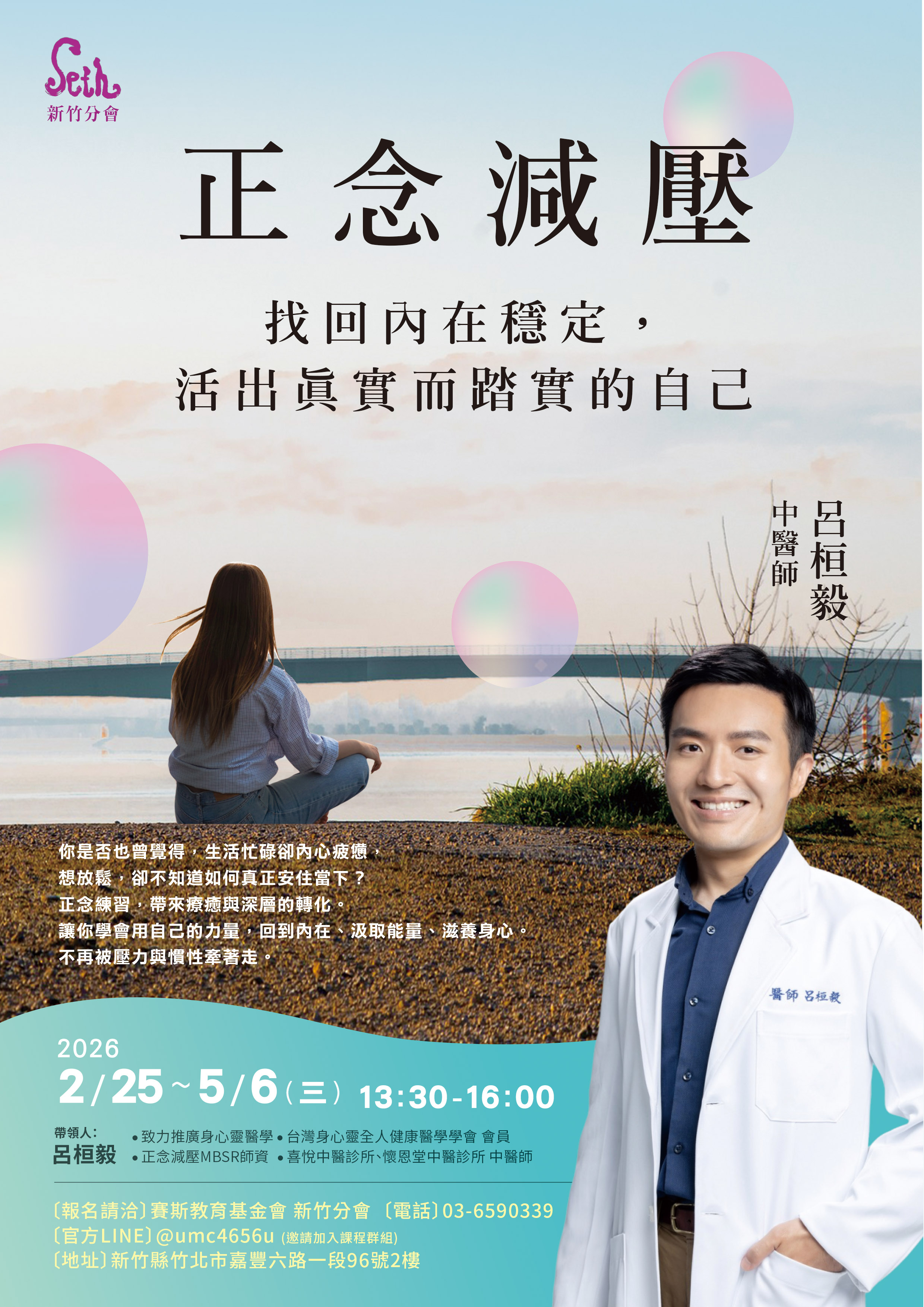 賽斯新竹_【正念減壓】找回內在穩定，活出真實而踏實的自己_現場課程