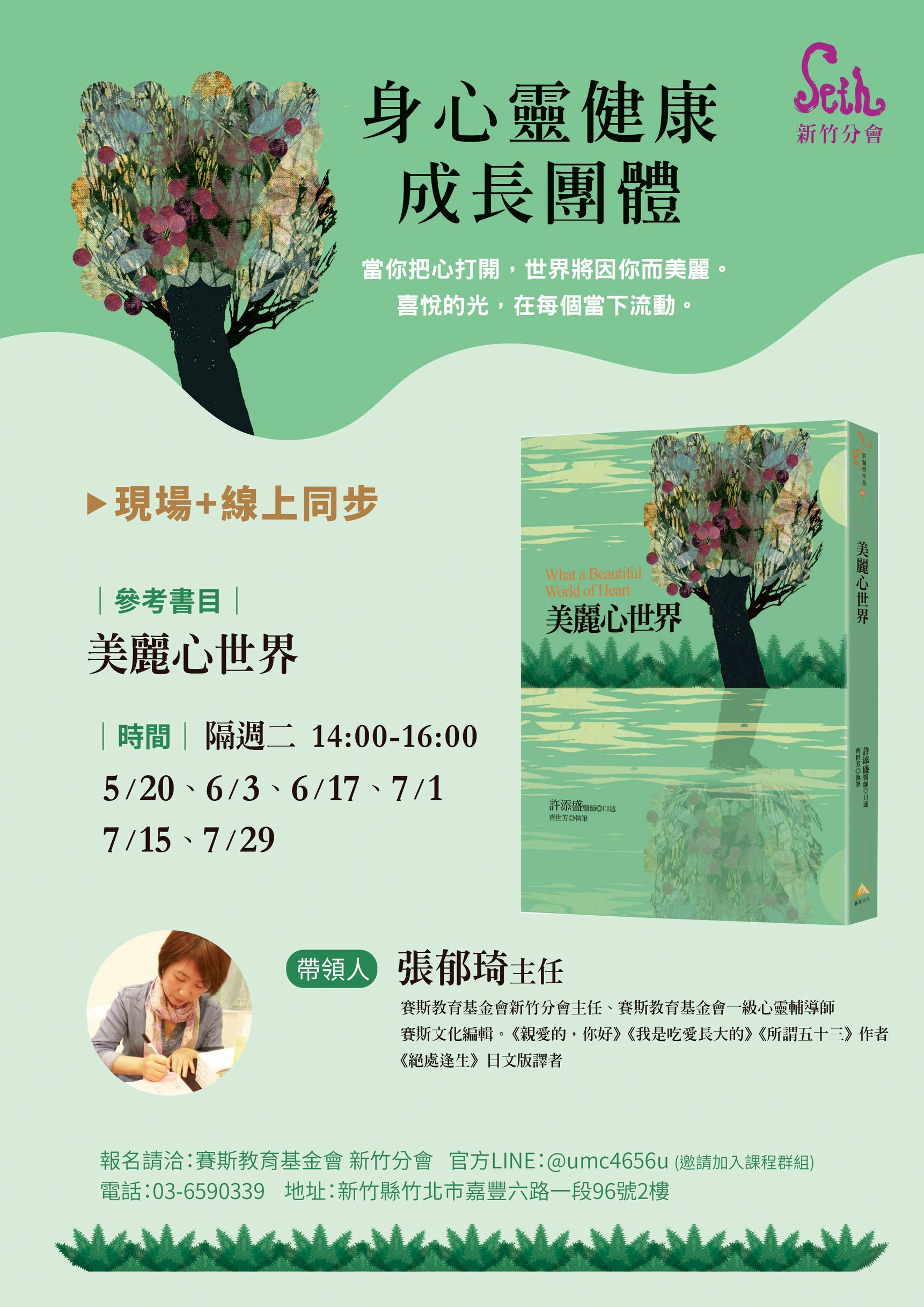 賽斯新竹_【身心靈健康成長團體】_線上+現場