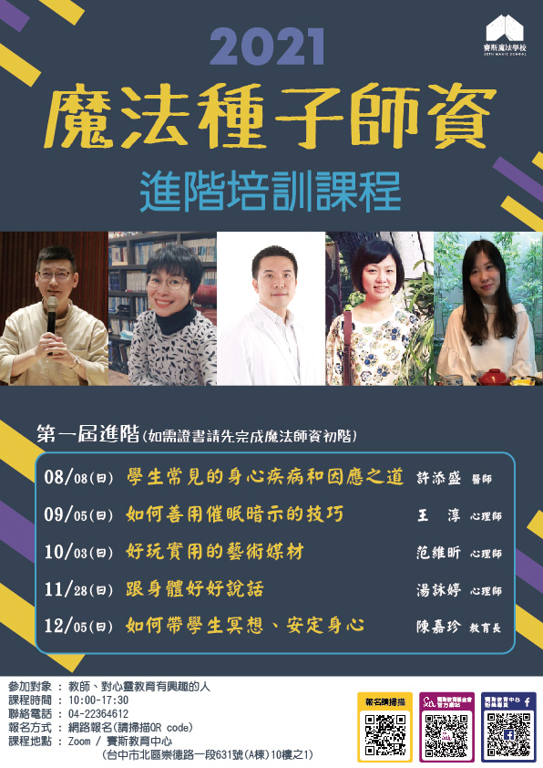 2021魔法種子師資進階培訓課程