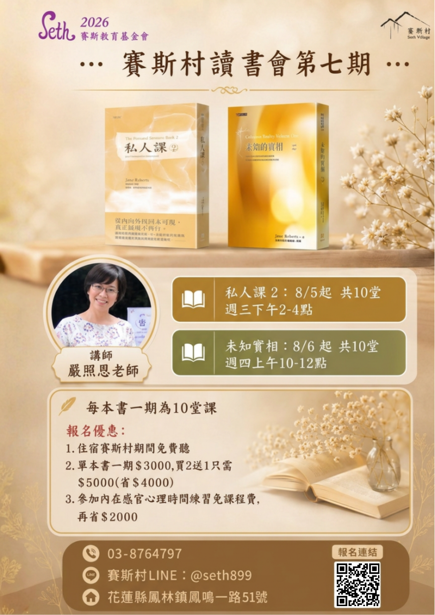 2026年讀書會賽斯哲學觀點(私人課/未知實相)-生活實踐課第七期