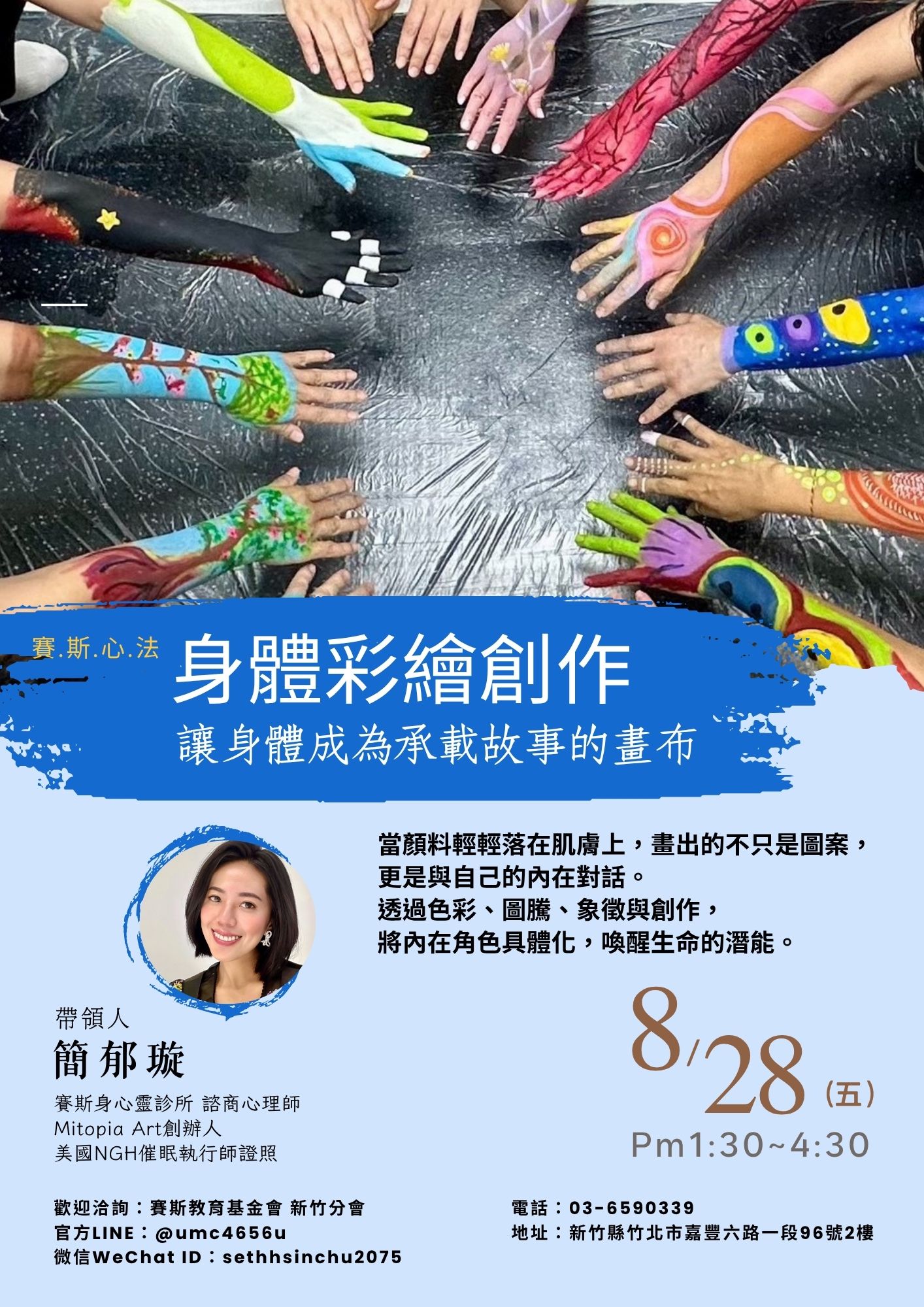 賽斯新竹_賽斯心法【身體彩繪創作—讓身體成為承載故事的畫布】_現場課程