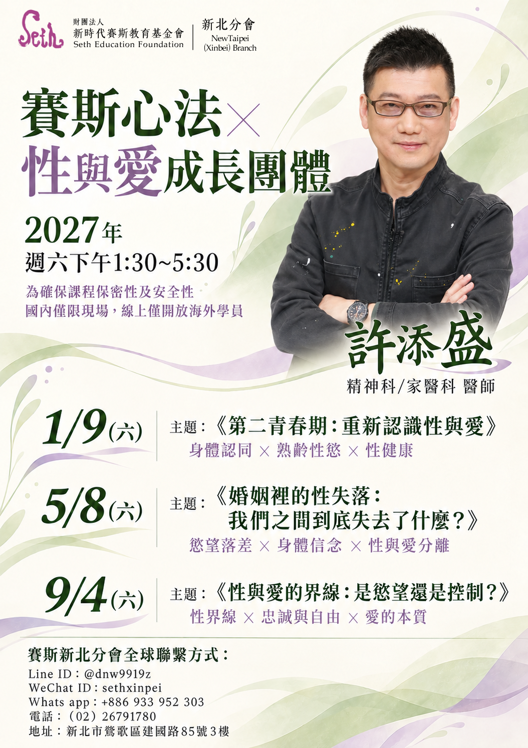 2027年賽斯心法×性與愛成長團體
