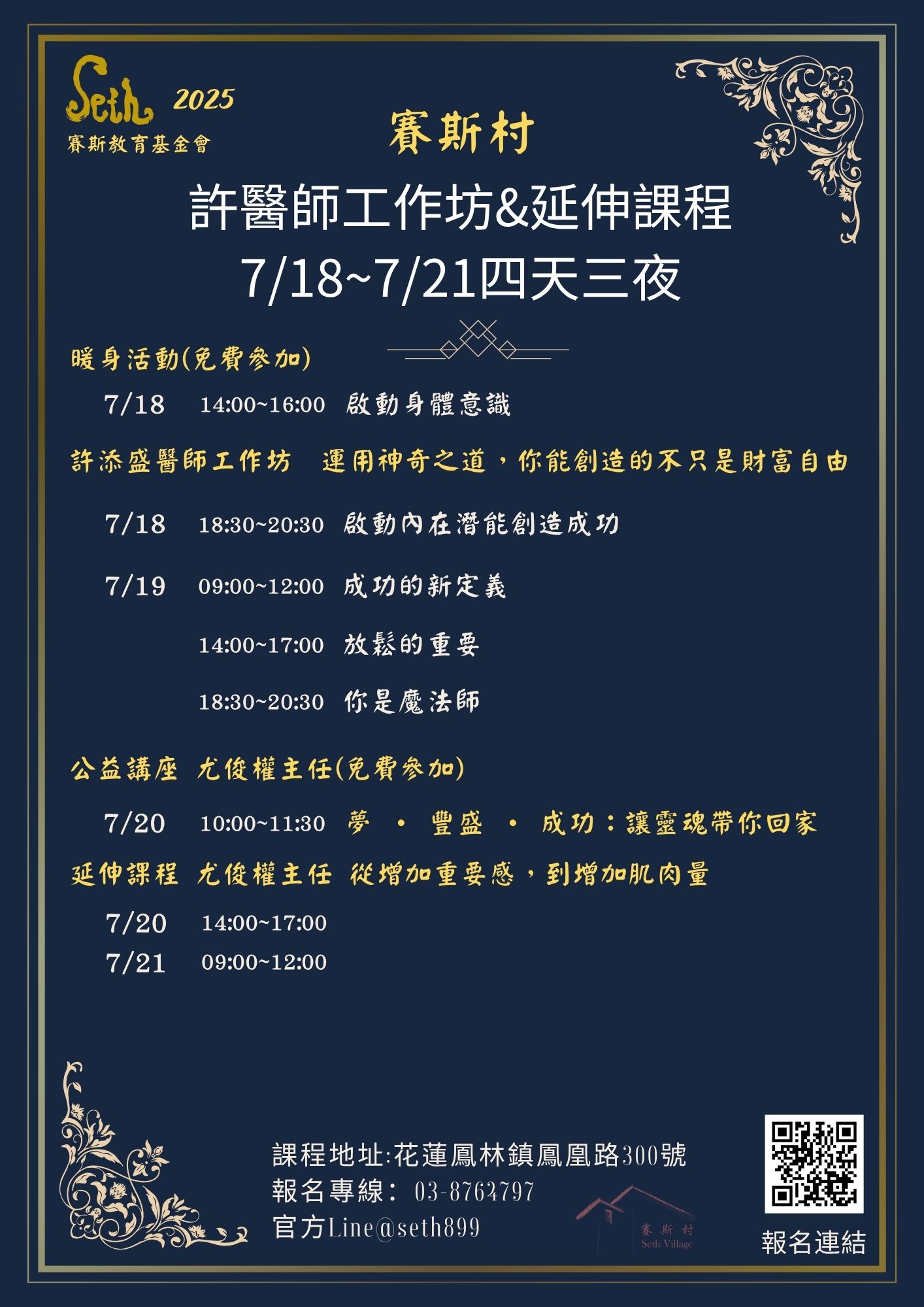 7/18-21賽斯村七月許醫師工作坊&延伸課程四天三夜