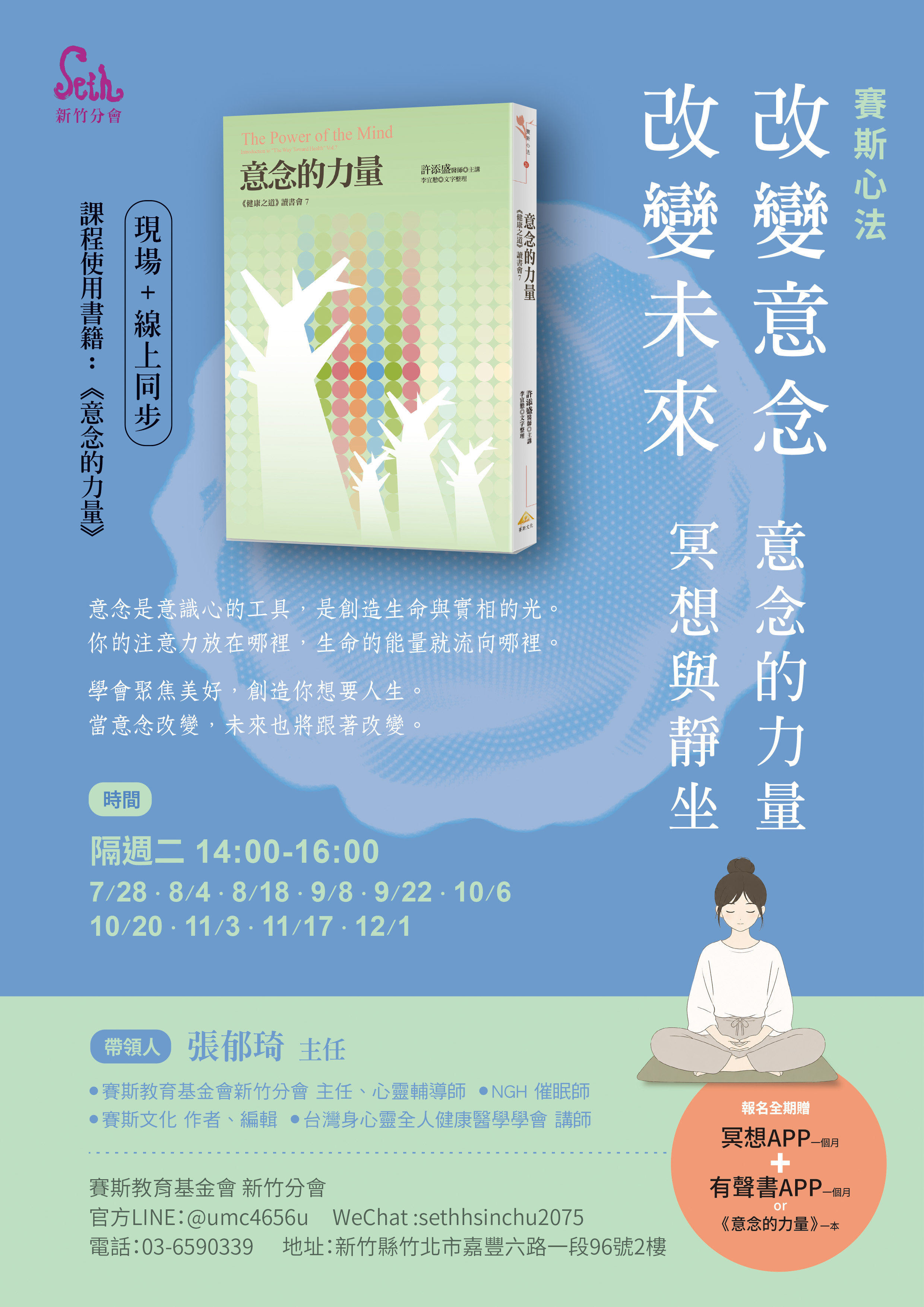 賽斯新竹_【賽斯心法｜ 改變意念，改變未來 ---意念的力量．冥想與靜坐】_現場+線上課程