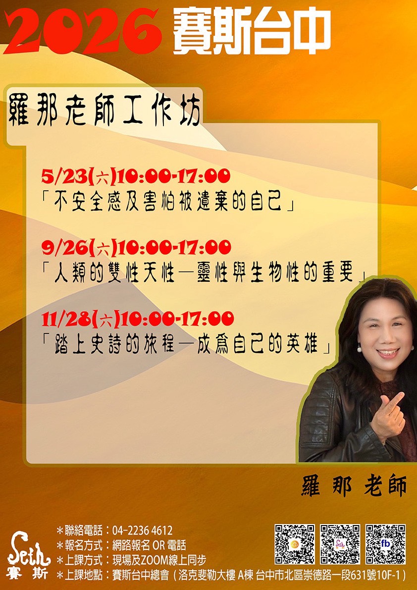 2026賽斯台中【羅那老師 工作坊】