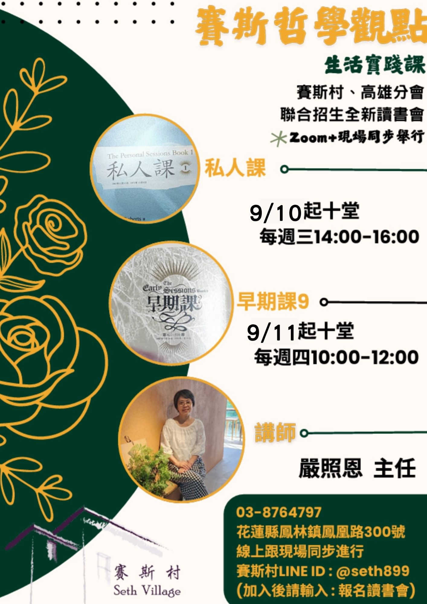 2025年讀書會 賽斯哲學觀點-生活實踐課第三期