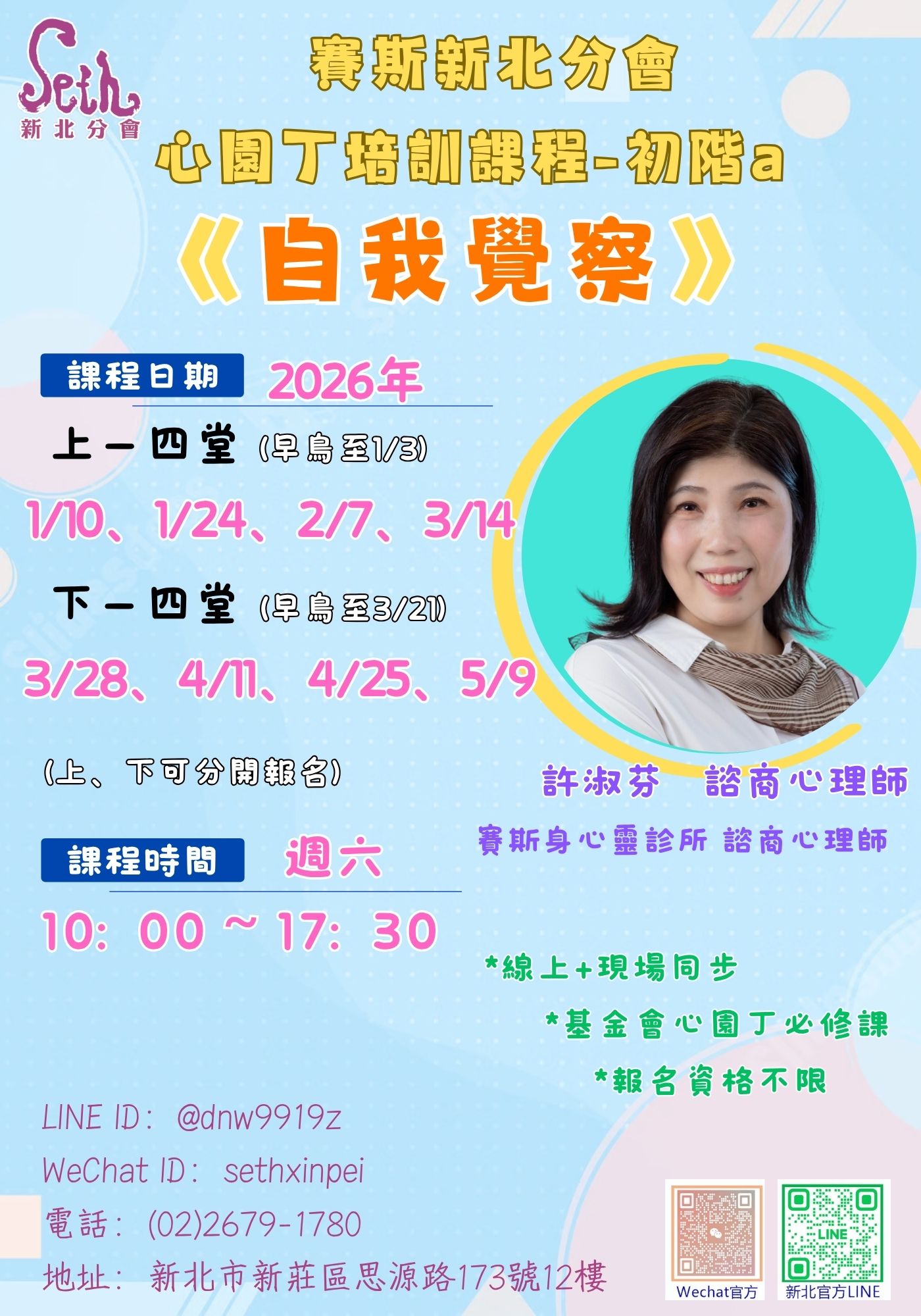 賽斯新北－心園丁培訓課程－初階a.《自我覺察》上、下