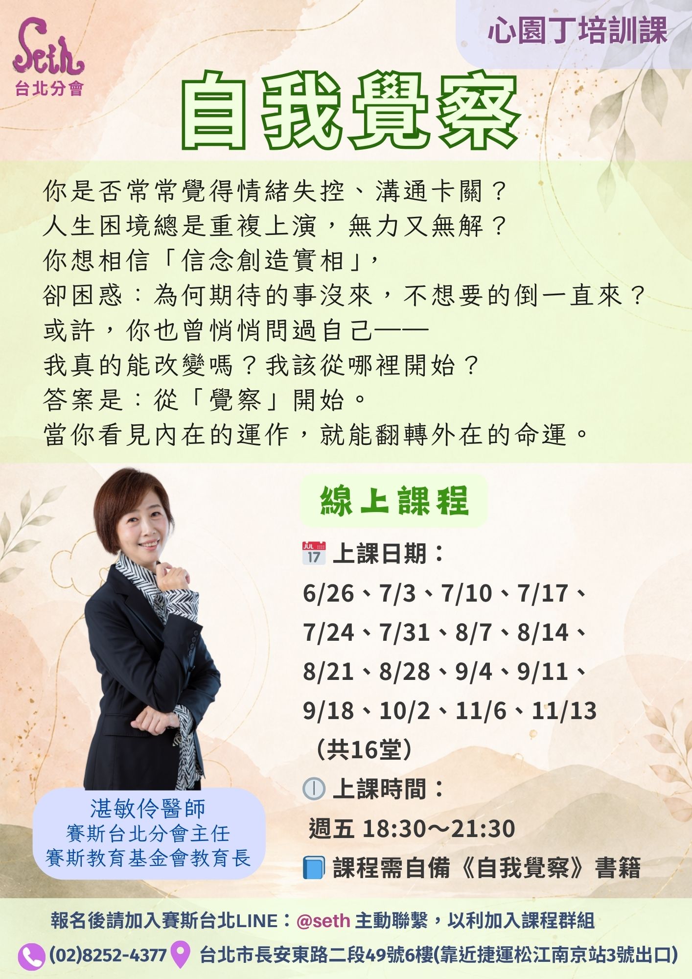 【心園丁培訓課】2026自我覺察-週五晚上線上班