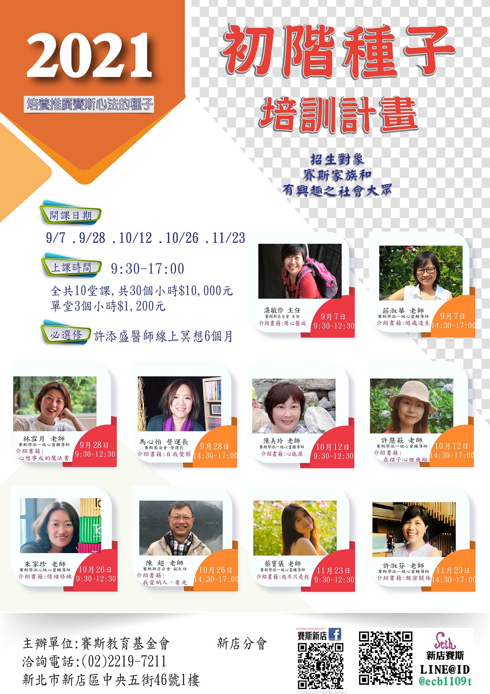 2021年 新店分會 初階種子培訓計畫