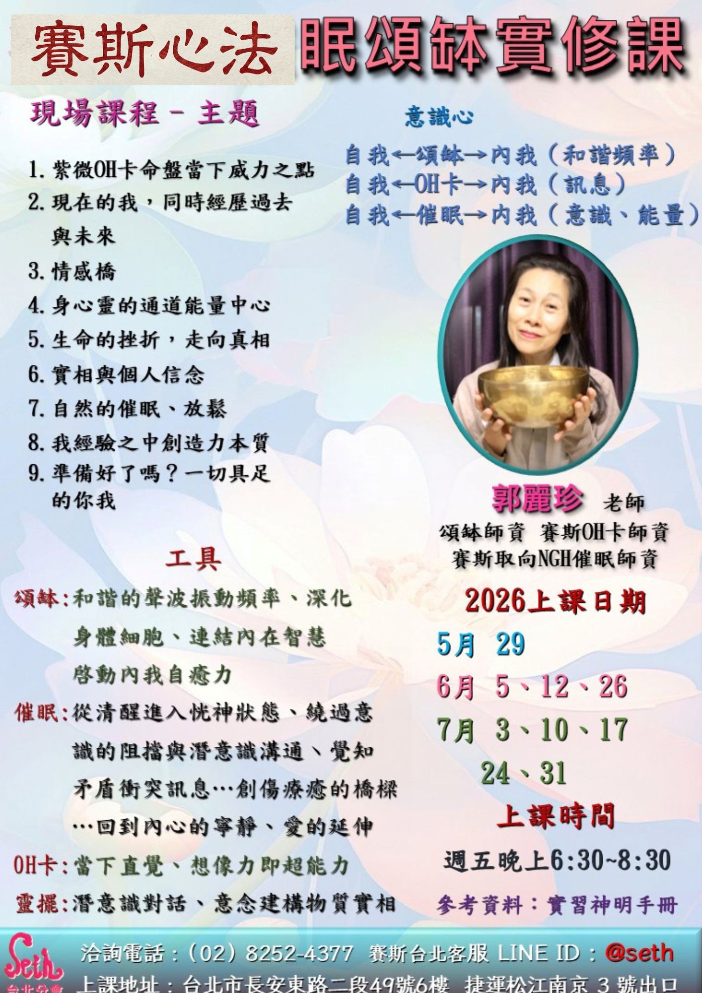【週五】現場-賽斯心法催眠頌缽實修課 第6期