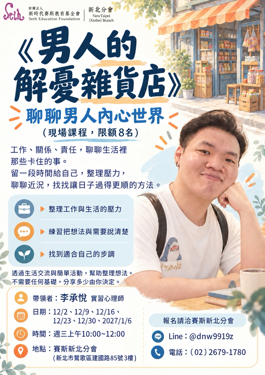 《男人的解憂雜貨店》聊聊男人內心世界－ 全男生成長團體(限現場)