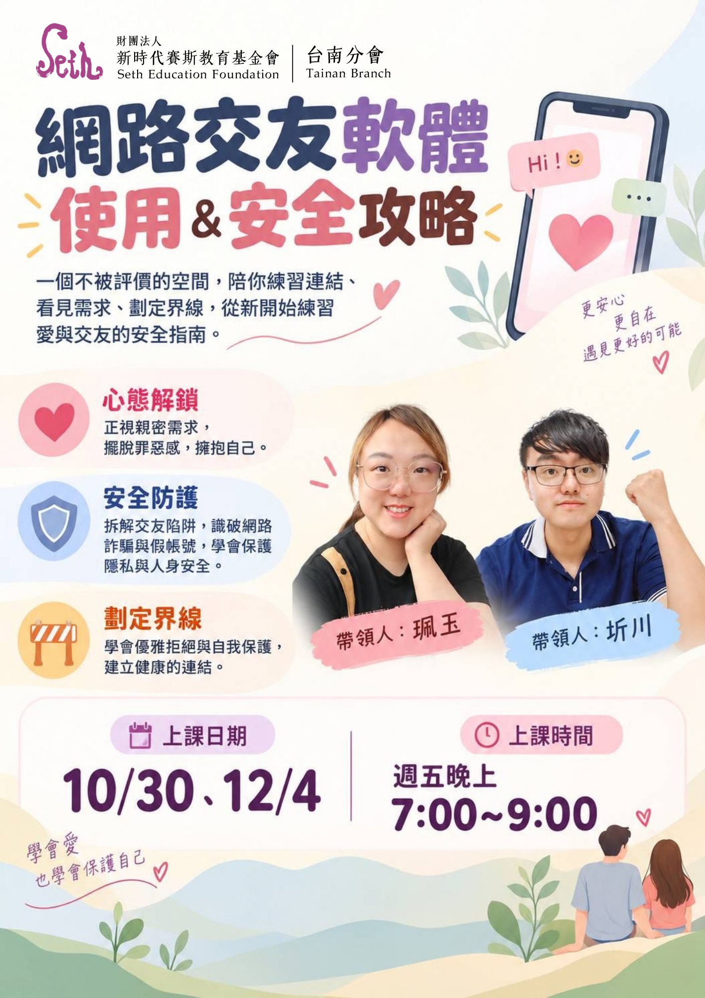 賽斯台南【網路交友軟體使用＆安全攻略】聯招全線上課程