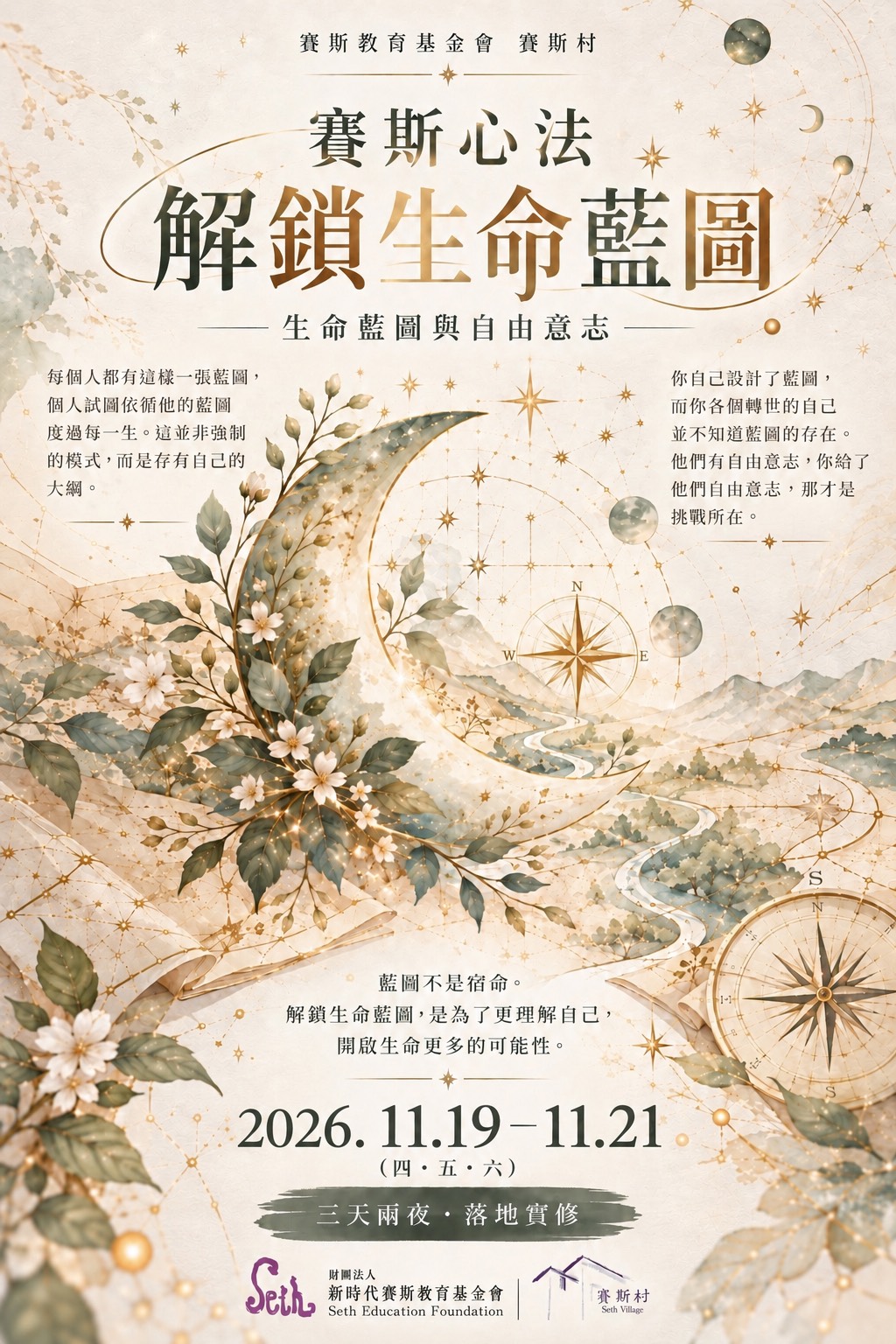 【賽斯村】《賽斯心法解鎖生命藍圖》