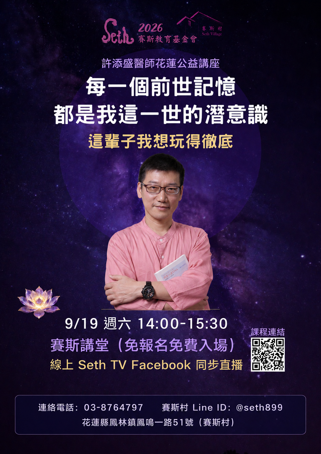2026許醫師賽斯村公益講座-9/19每一個前世記憶，都是我這一世的潛意識——這輩子我想玩得徹底