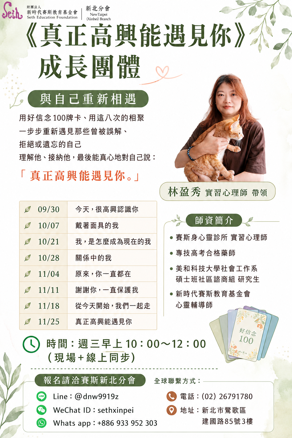 《真正高興能遇見你》成長團體(現場+線上同步)