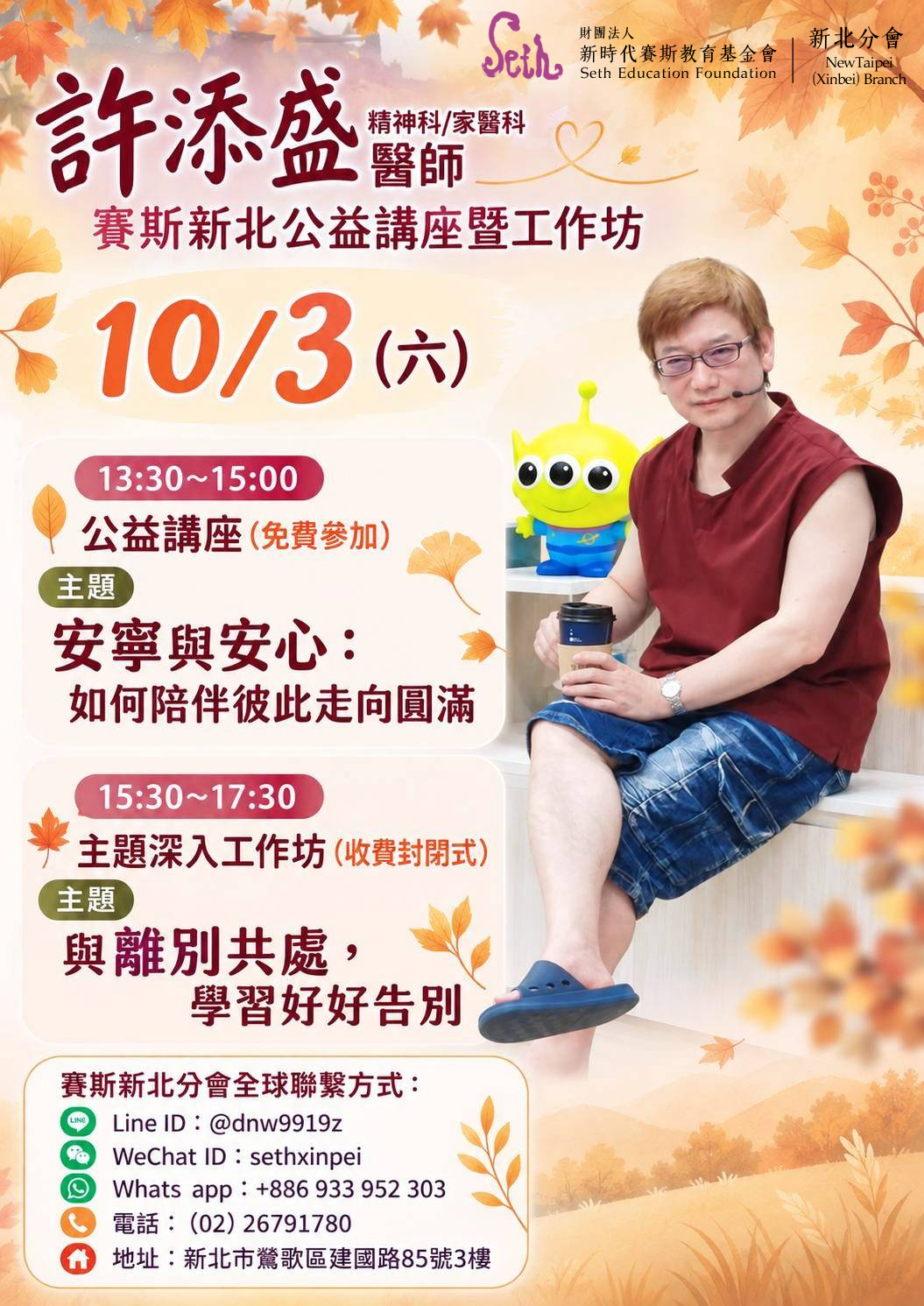 10/3(六)許添盛醫師賽斯新北公益講座暨工作坊