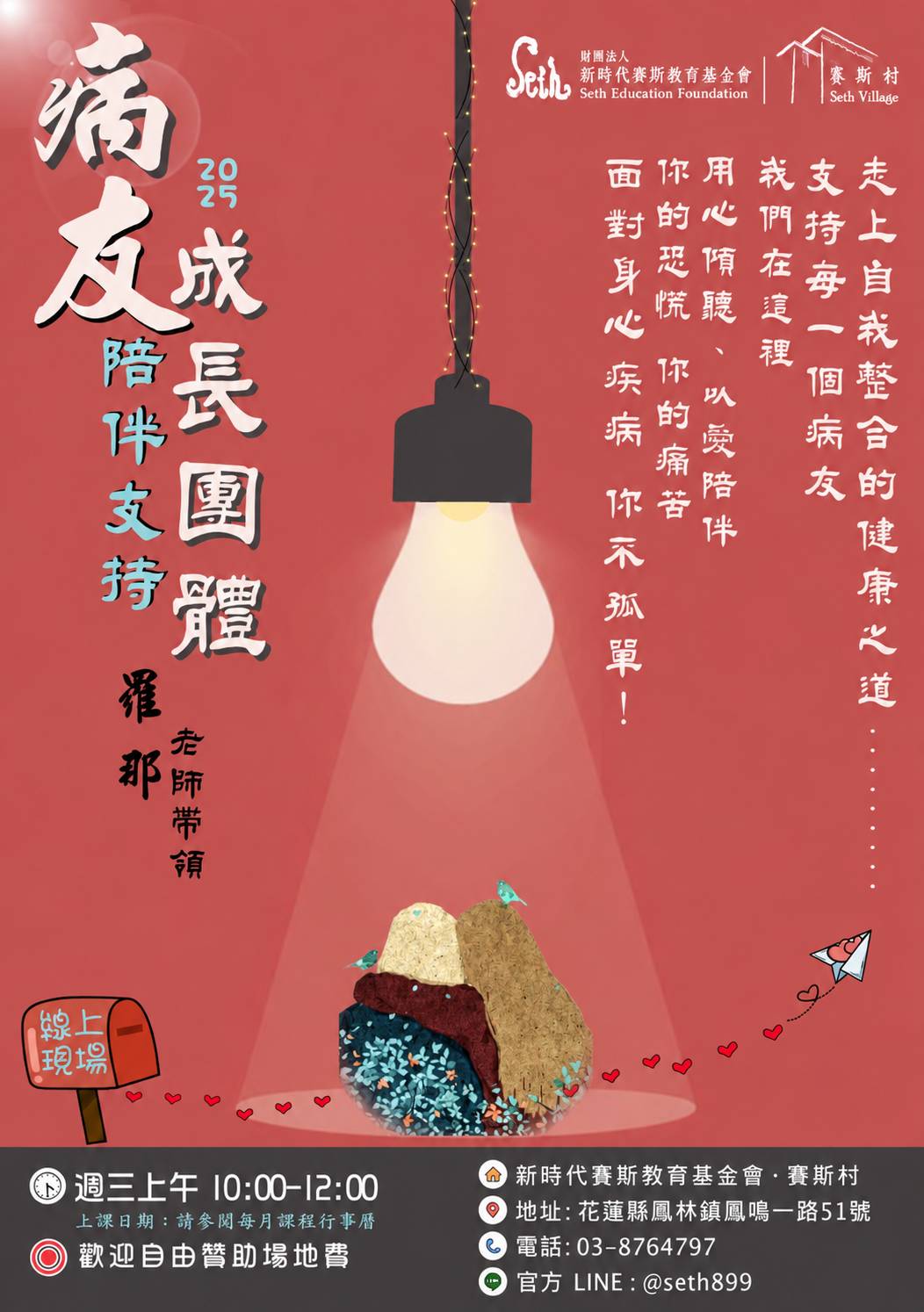 【賽斯村】【病友陪伴支持成長團體】現場/線上同步