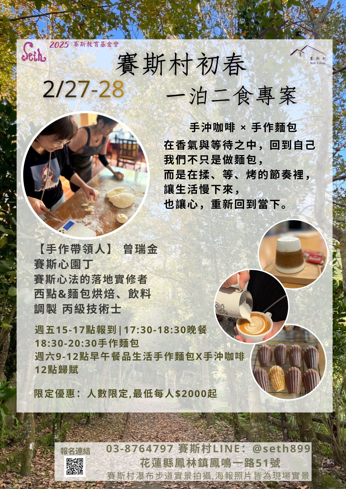 2/27-28賽斯村初春一泊二食-手作麵包X手沖咖啡