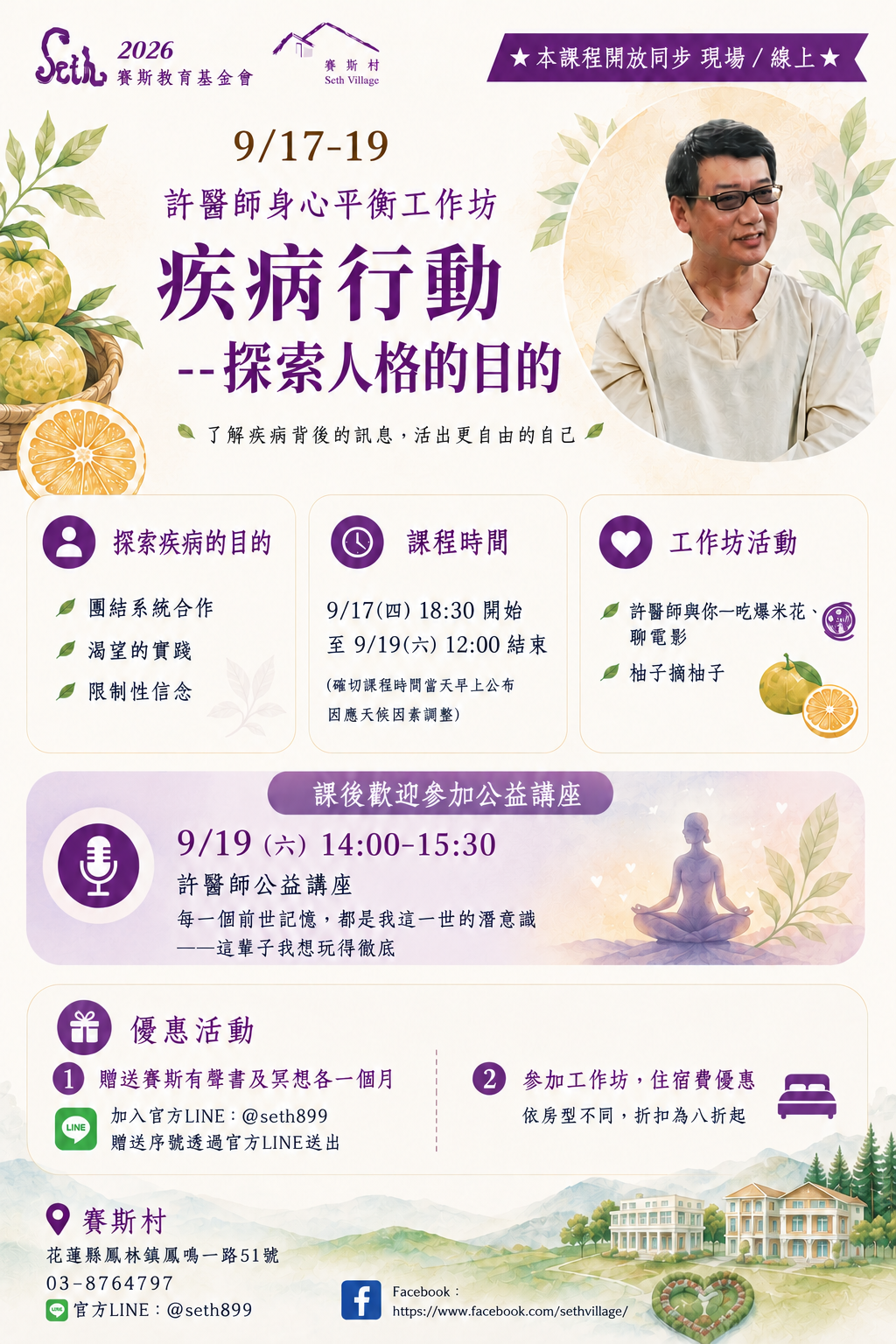 9/17-19 許醫師身心平衡工作坊- 疾病行動--探索人格的目的