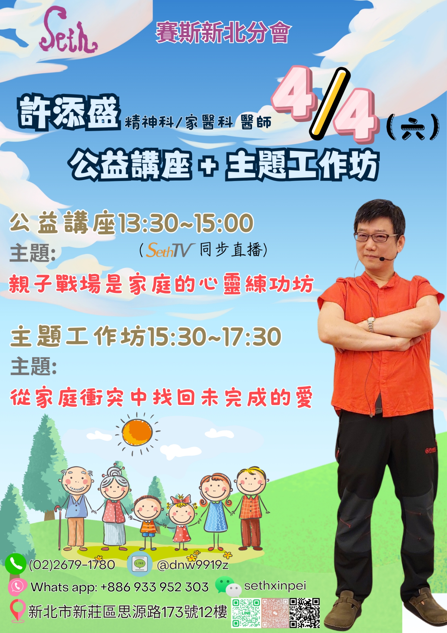 賽斯新北4/4(六)許添盛醫師公益講座+主題工作坊