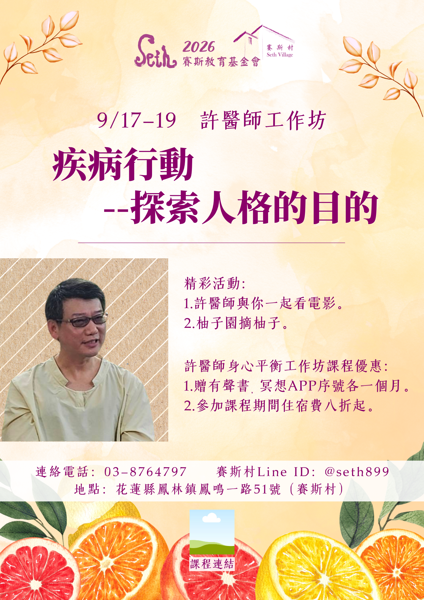 9/17-19 許醫師身心平衡工作坊- 疾病行動--探索人格的目的