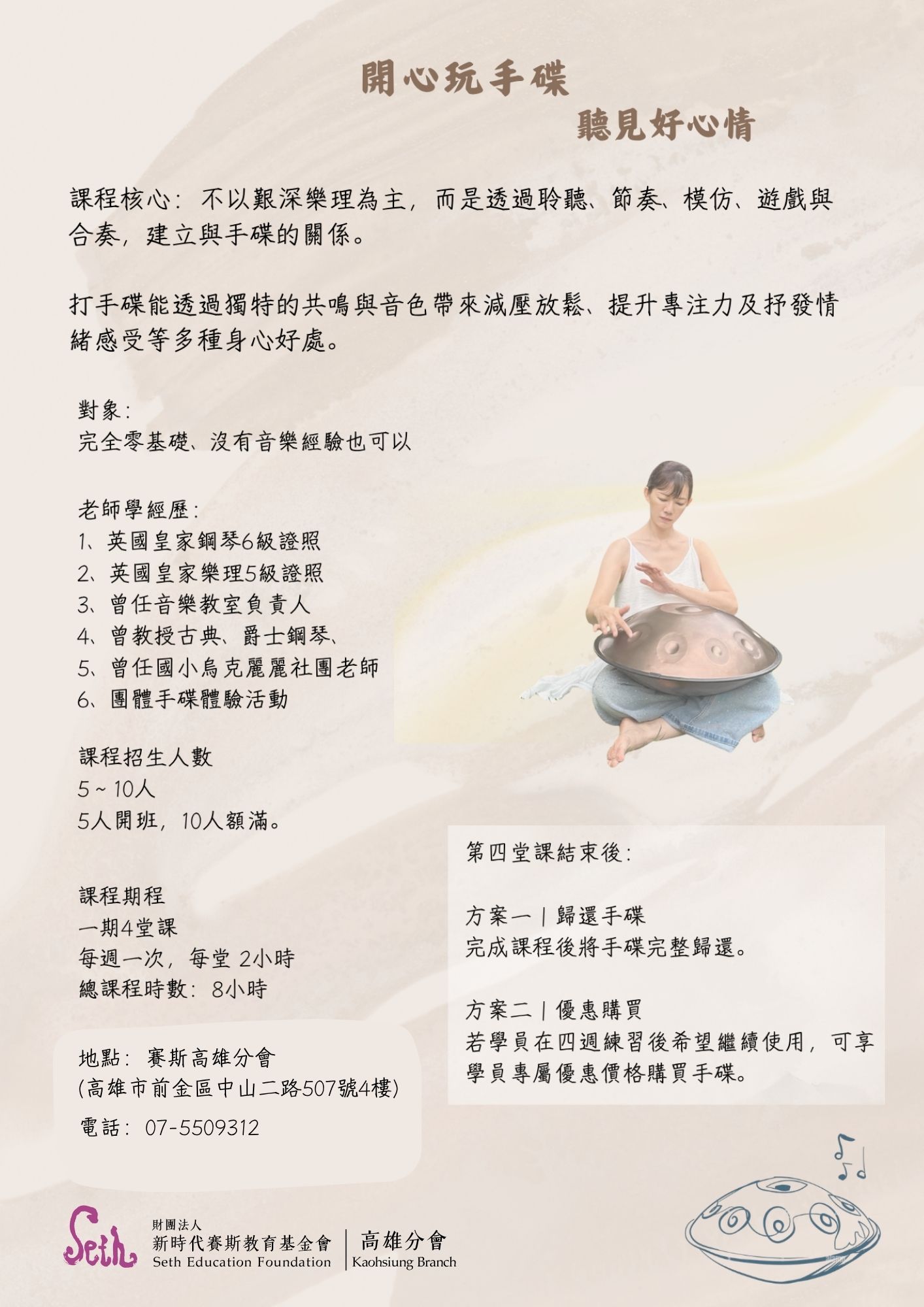 【賽斯高雄生活課程系列｜開心玩手碟，聽見好心情】